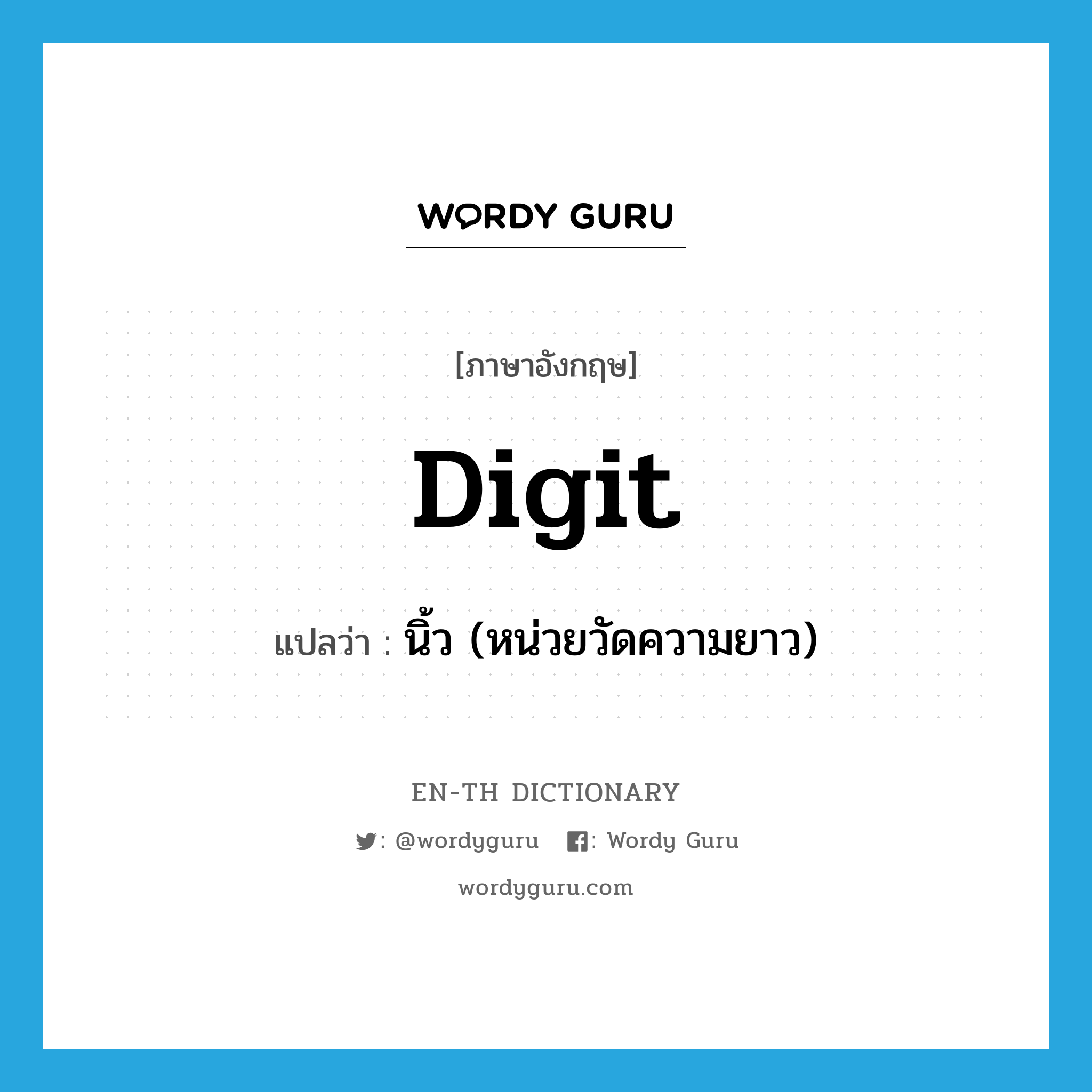 digit แปลว่า?, คำศัพท์ภาษาอังกฤษ digit แปลว่า นิ้ว (หน่วยวัดความยาว) ประเภท N หมวด N