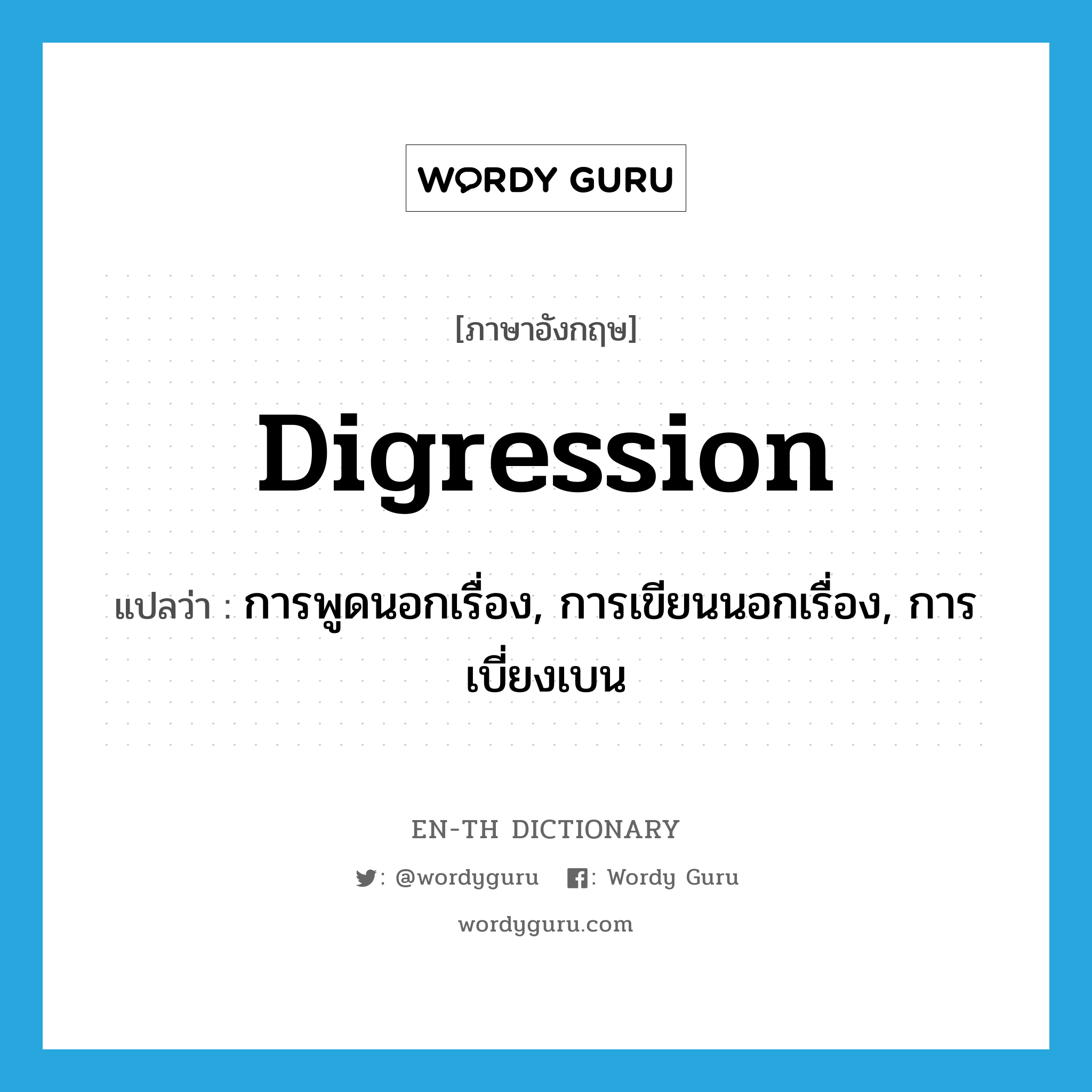 digression แปลว่า?, คำศัพท์ภาษาอังกฤษ digression แปลว่า การพูดนอกเรื่อง, การเขียนนอกเรื่อง, การเบี่ยงเบน ประเภท N หมวด N