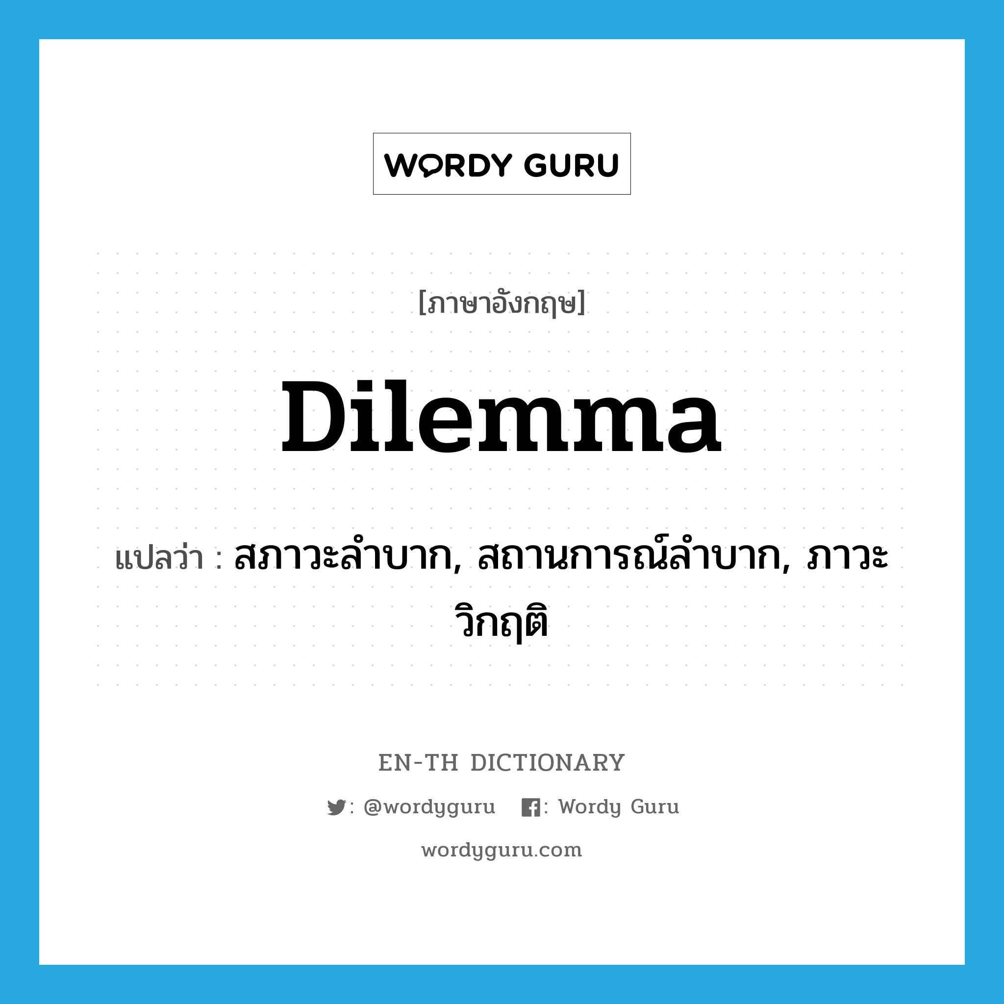 dilemma แปลว่า?, คำศัพท์ภาษาอังกฤษ dilemma แปลว่า สภาวะลำบาก, สถานการณ์ลำบาก, ภาวะวิกฤติ ประเภท N หมวด N