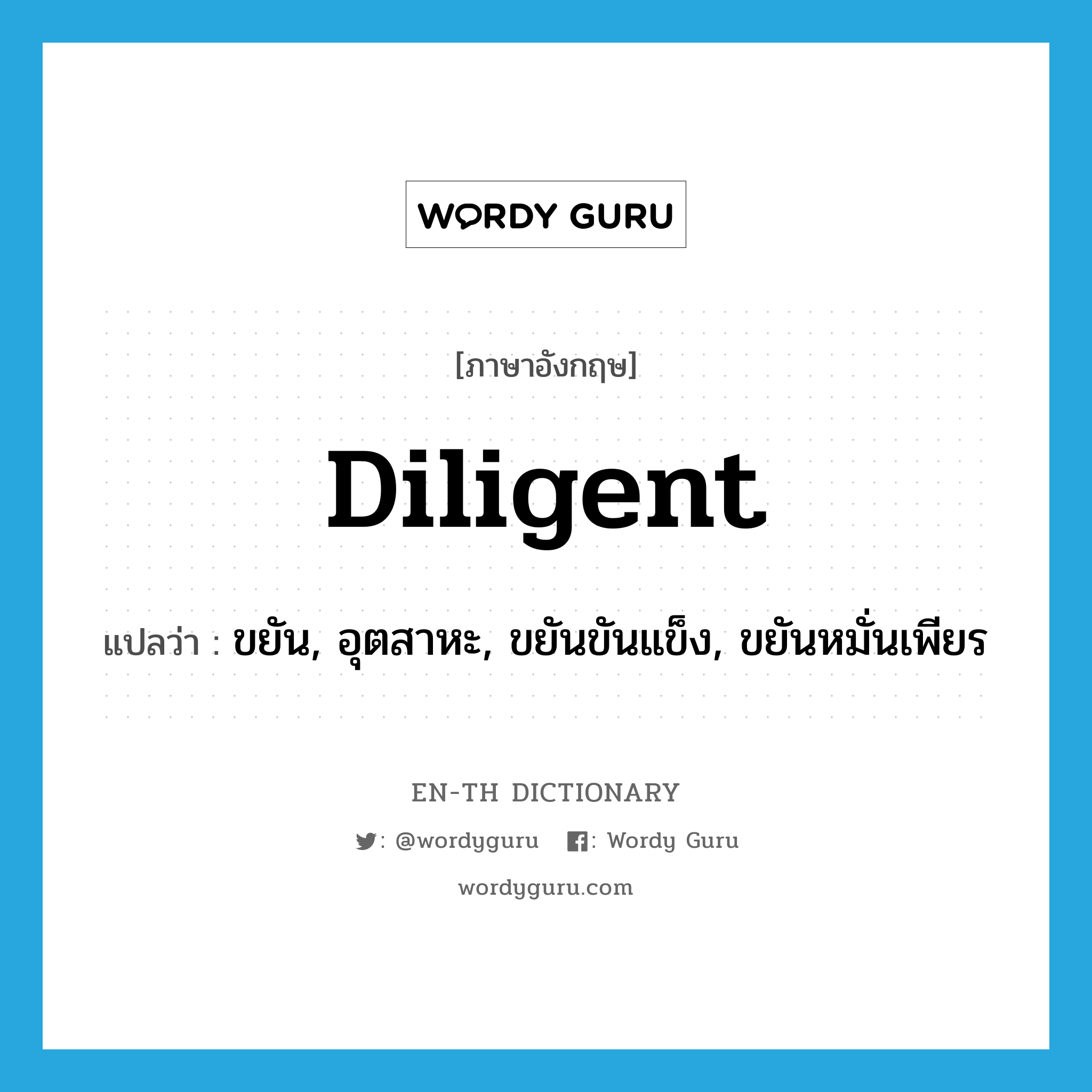 diligent แปลว่า?, คำศัพท์ภาษาอังกฤษ diligent แปลว่า ขยัน, อุตสาหะ, ขยันขันแข็ง, ขยันหมั่นเพียร ประเภท ADJ หมวด ADJ