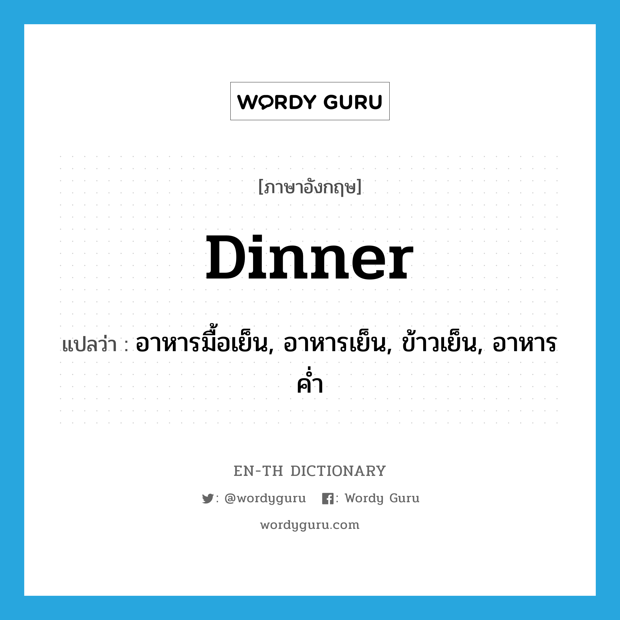 dinner แปลว่า?, คำศัพท์ภาษาอังกฤษ dinner แปลว่า อาหารมื้อเย็น, อาหารเย็น, ข้าวเย็น, อาหารค่ำ ประเภท N หมวด N