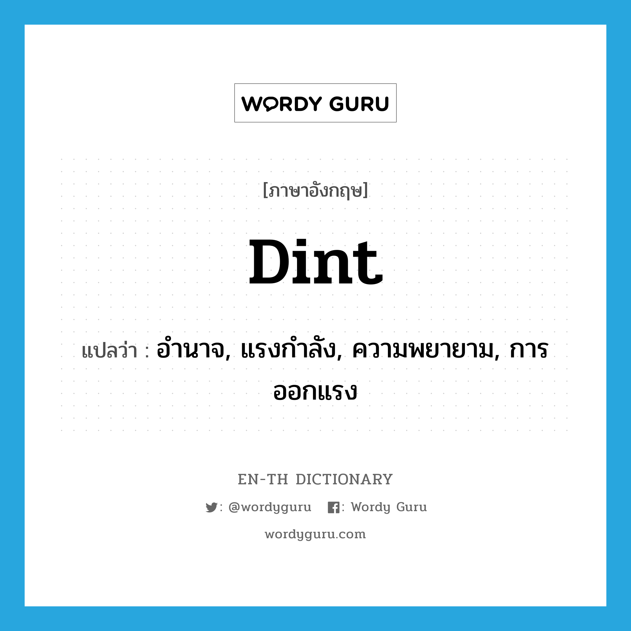 dint แปลว่า?, คำศัพท์ภาษาอังกฤษ dint แปลว่า อำนาจ, แรงกำลัง, ความพยายาม, การออกแรง ประเภท N หมวด N