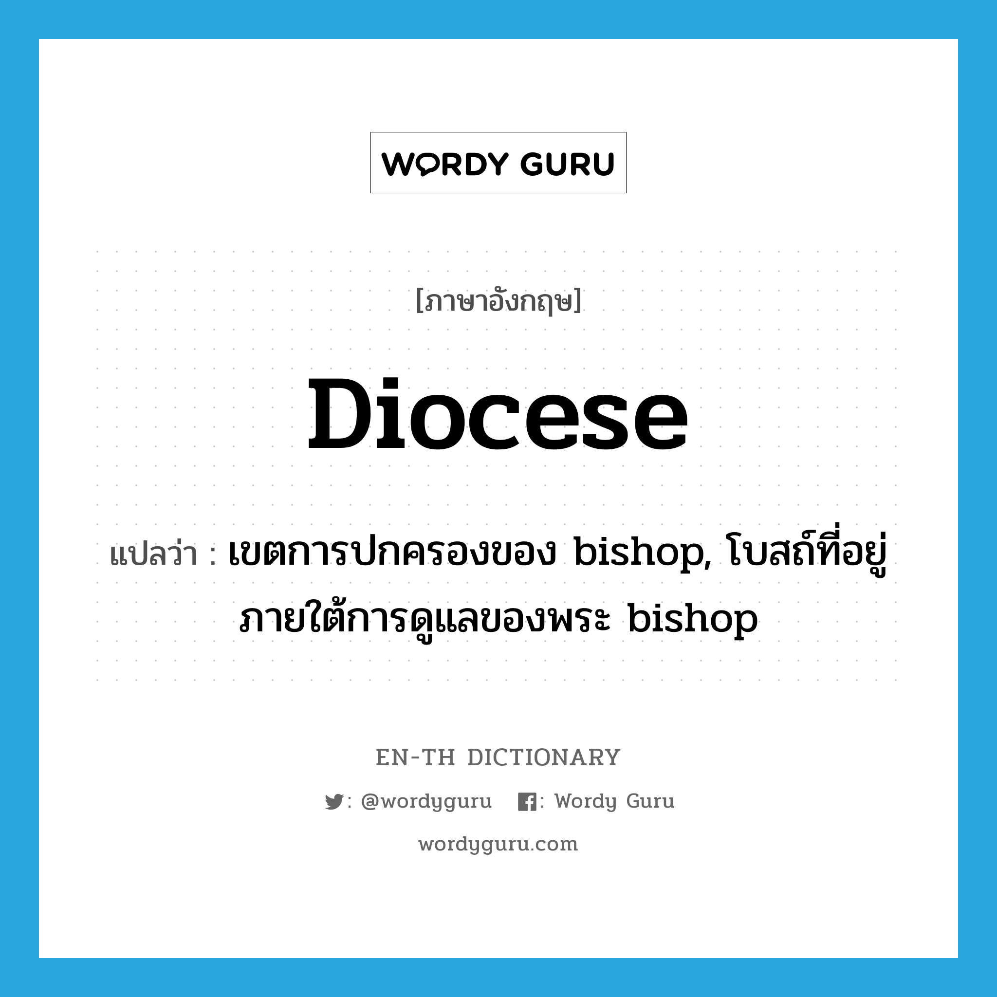 diocese แปลว่า?, คำศัพท์ภาษาอังกฤษ diocese แปลว่า เขตการปกครองของ bishop, โบสถ์ที่อยู่ภายใต้การดูแลของพระ bishop ประเภท N หมวด N