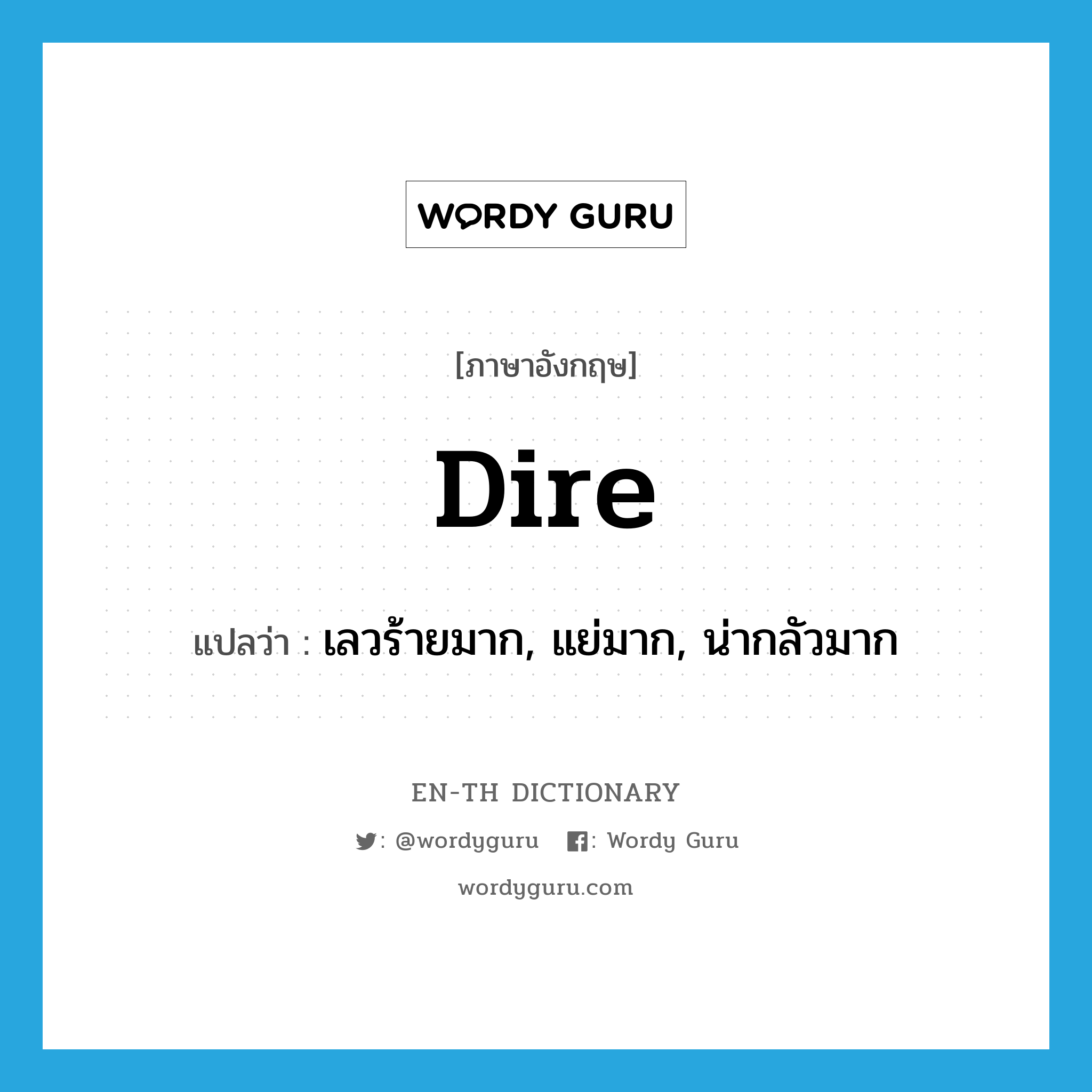 dire แปลว่า?, คำศัพท์ภาษาอังกฤษ dire แปลว่า เลวร้ายมาก, แย่มาก, น่ากลัวมาก ประเภท ADJ หมวด ADJ