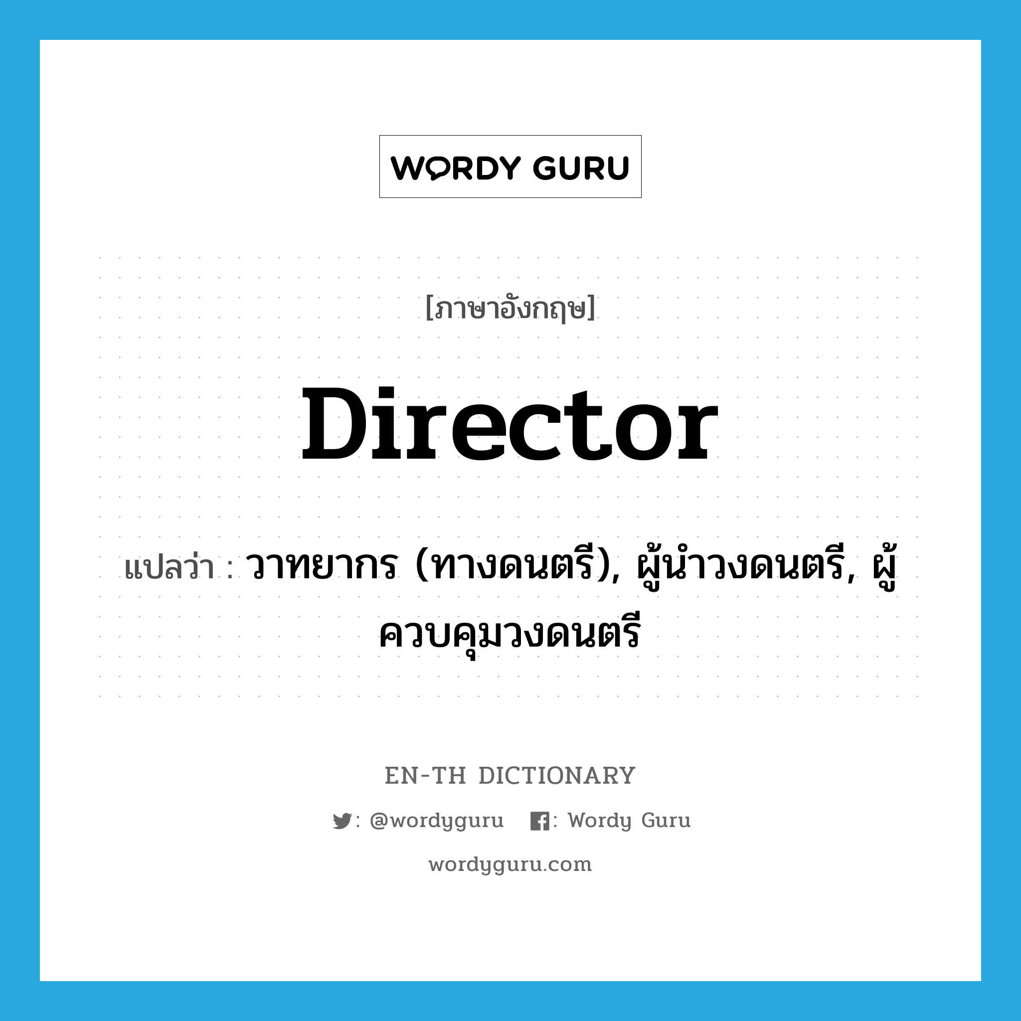 director แปลว่า?, คำศัพท์ภาษาอังกฤษ director แปลว่า วาทยากร (ทางดนตรี), ผู้นำวงดนตรี, ผู้ควบคุมวงดนตรี ประเภท N หมวด N