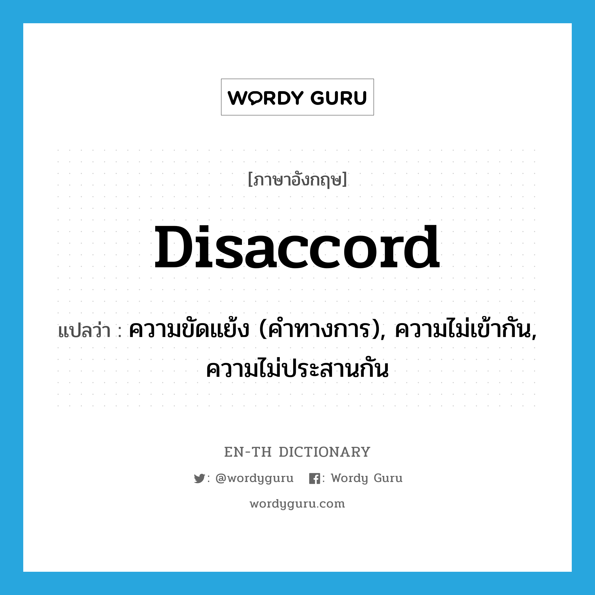 disaccord แปลว่า?, คำศัพท์ภาษาอังกฤษ disaccord แปลว่า ความขัดแย้ง (คำทางการ), ความไม่เข้ากัน, ความไม่ประสานกัน ประเภท N หมวด N