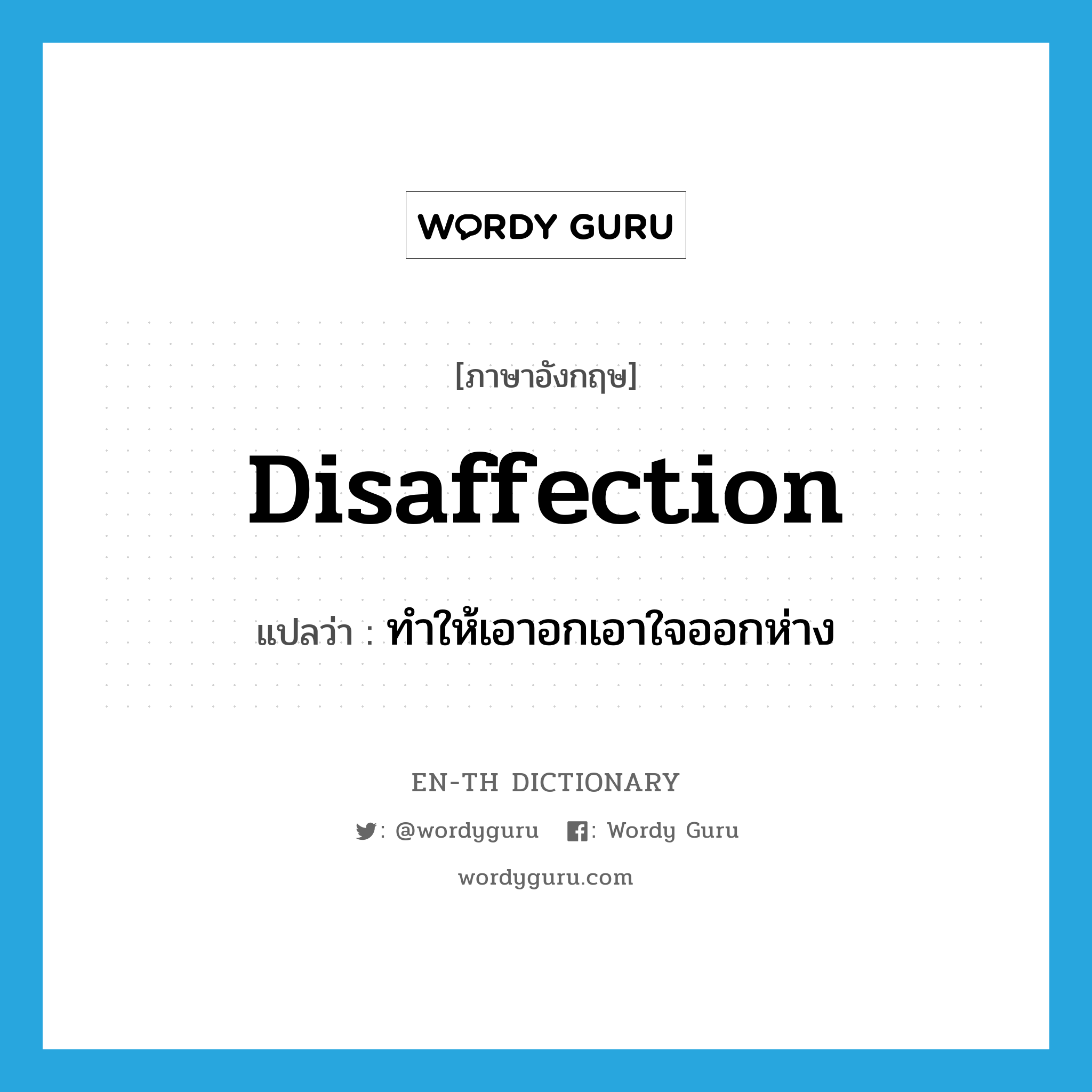 disaffection แปลว่า?, คำศัพท์ภาษาอังกฤษ disaffection แปลว่า ทำให้เอาอกเอาใจออกห่าง ประเภท N หมวด N