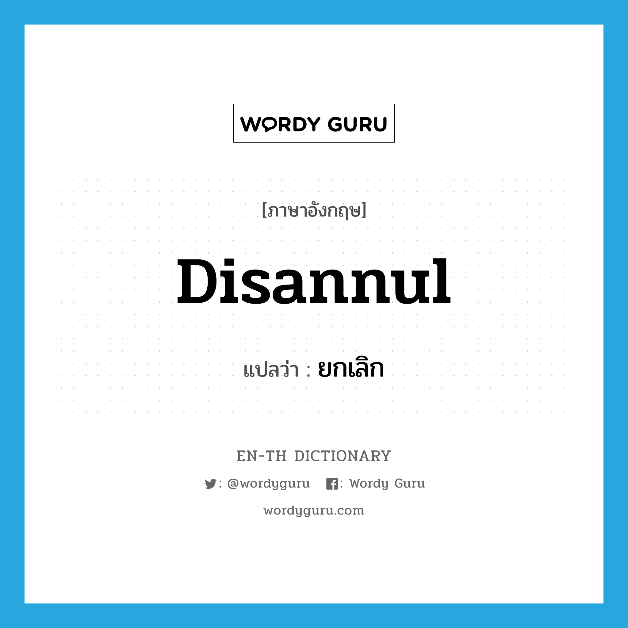 disannul แปลว่า?, คำศัพท์ภาษาอังกฤษ disannul แปลว่า ยกเลิก ประเภท VT หมวด VT