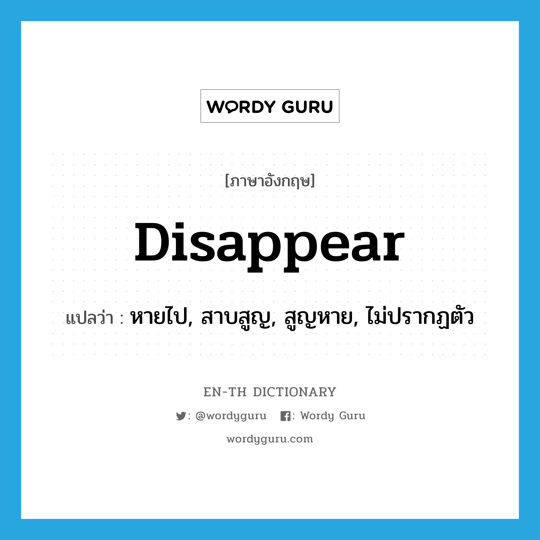 disappear แปลว่า?, คำศัพท์ภาษาอังกฤษ disappear แปลว่า หายไป, สาบสูญ, สูญหาย, ไม่ปรากฏตัว ประเภท VT หมวด VT