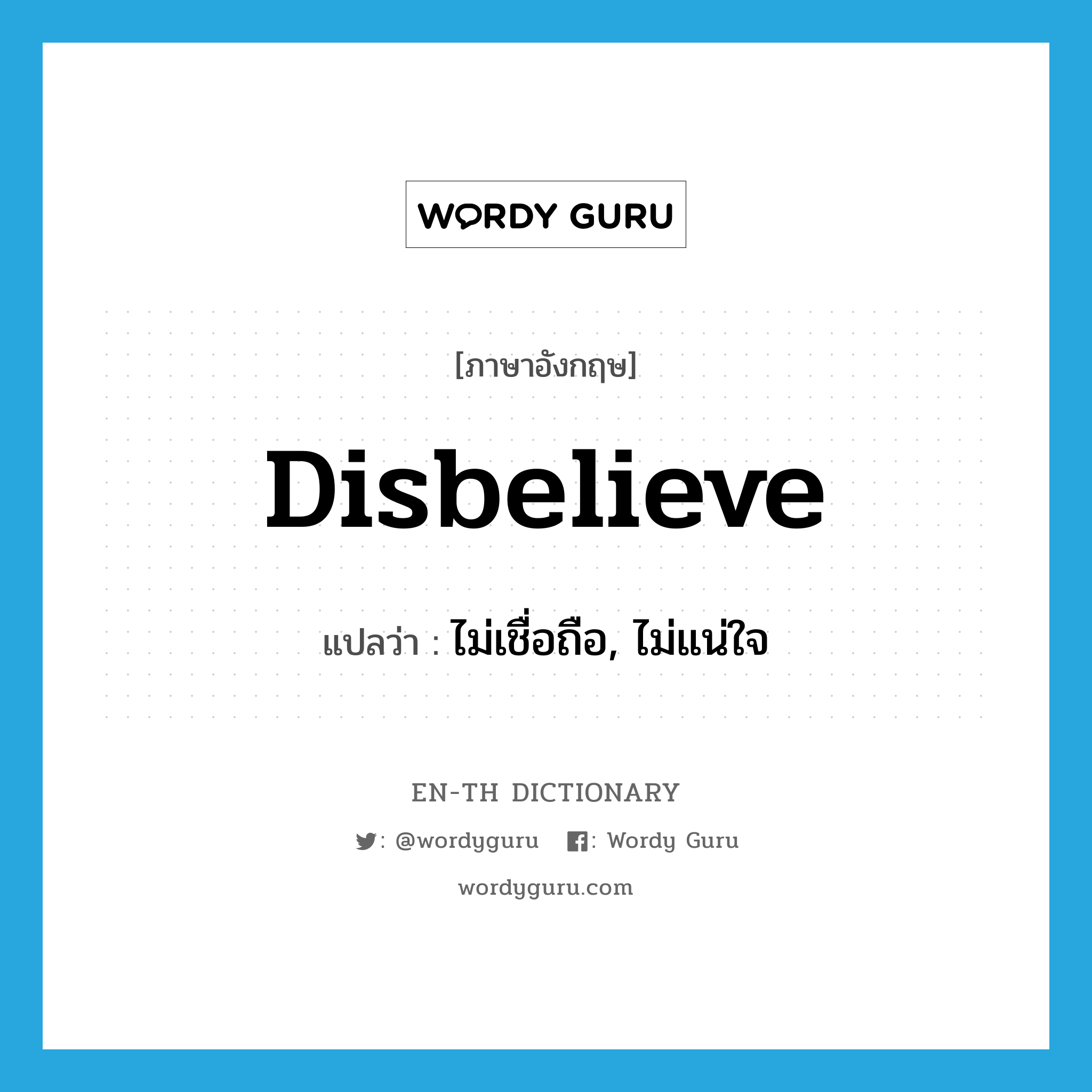 disbelieve แปลว่า?, คำศัพท์ภาษาอังกฤษ disbelieve แปลว่า ไม่เชื่อถือ, ไม่แน่ใจ ประเภท VT หมวด VT