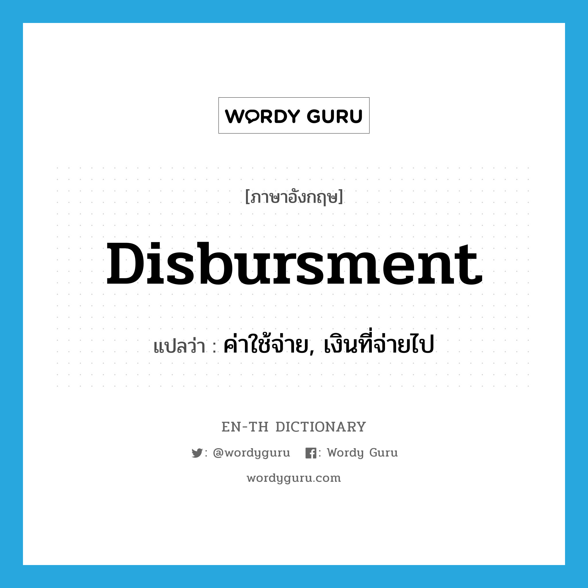 disbursment แปลว่า?, คำศัพท์ภาษาอังกฤษ disbursment แปลว่า ค่าใช้จ่าย, เงินที่จ่ายไป ประเภท N หมวด N