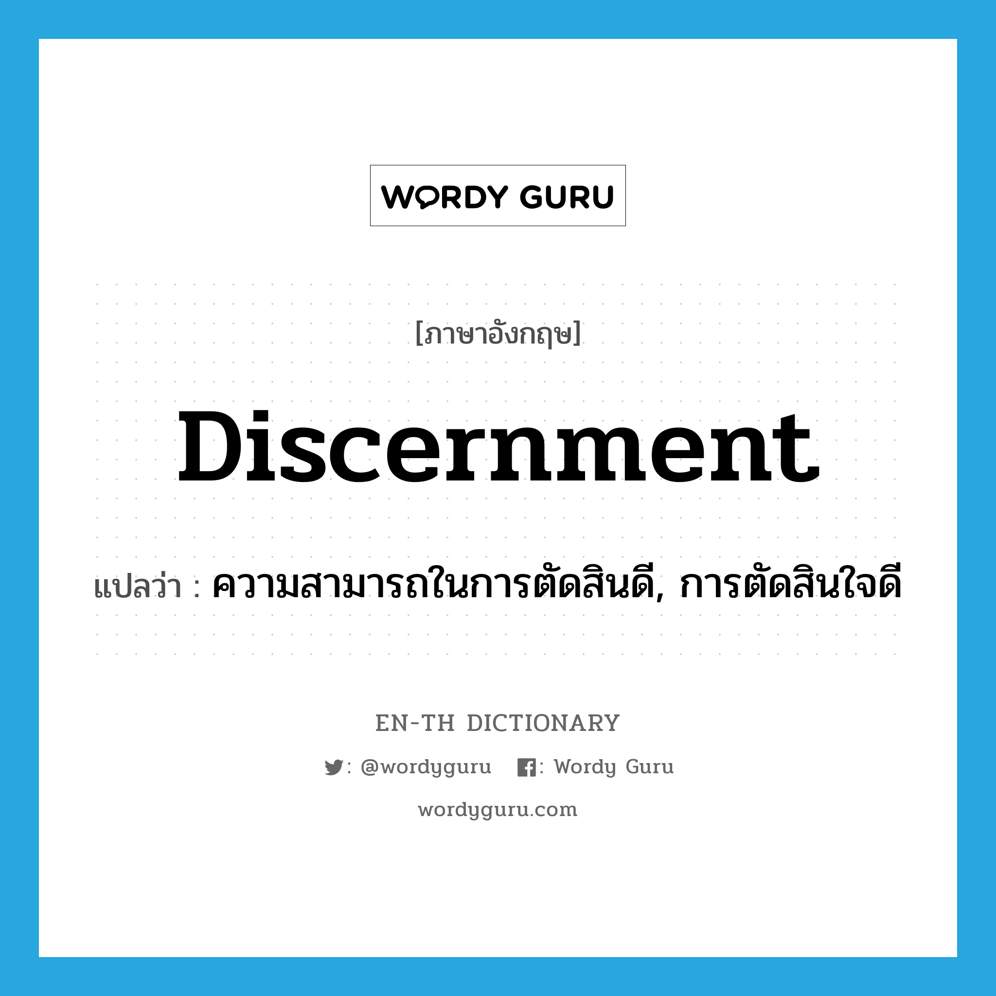 discernment แปลว่า?, คำศัพท์ภาษาอังกฤษ discernment แปลว่า ความสามารถในการตัดสินดี, การตัดสินใจดี ประเภท N หมวด N