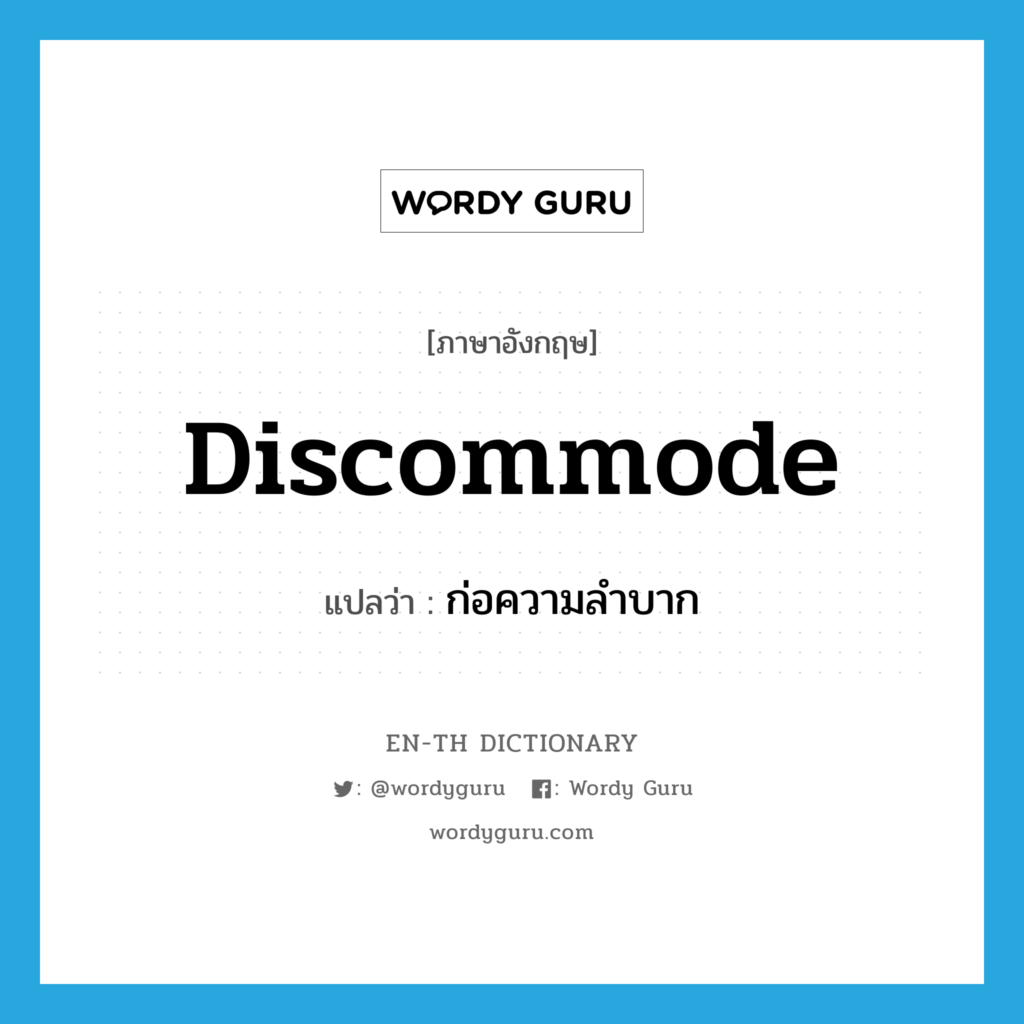 discommode แปลว่า?, คำศัพท์ภาษาอังกฤษ discommode แปลว่า ก่อความลำบาก ประเภท VT หมวด VT