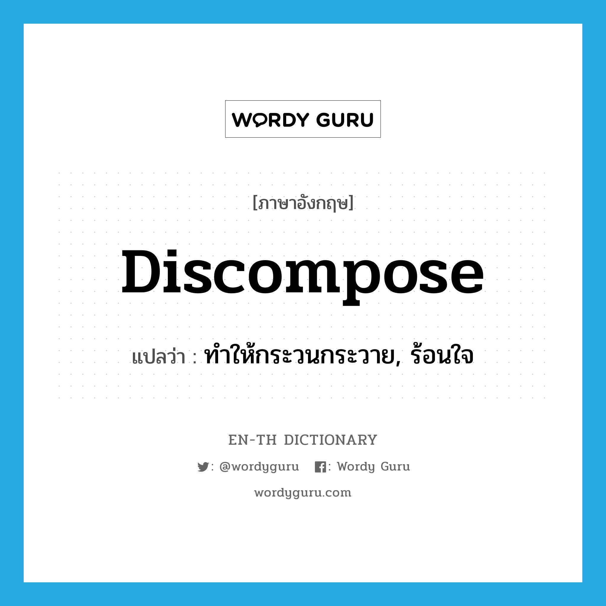 discompose แปลว่า?, คำศัพท์ภาษาอังกฤษ discompose แปลว่า ทำให้กระวนกระวาย, ร้อนใจ ประเภท VT หมวด VT