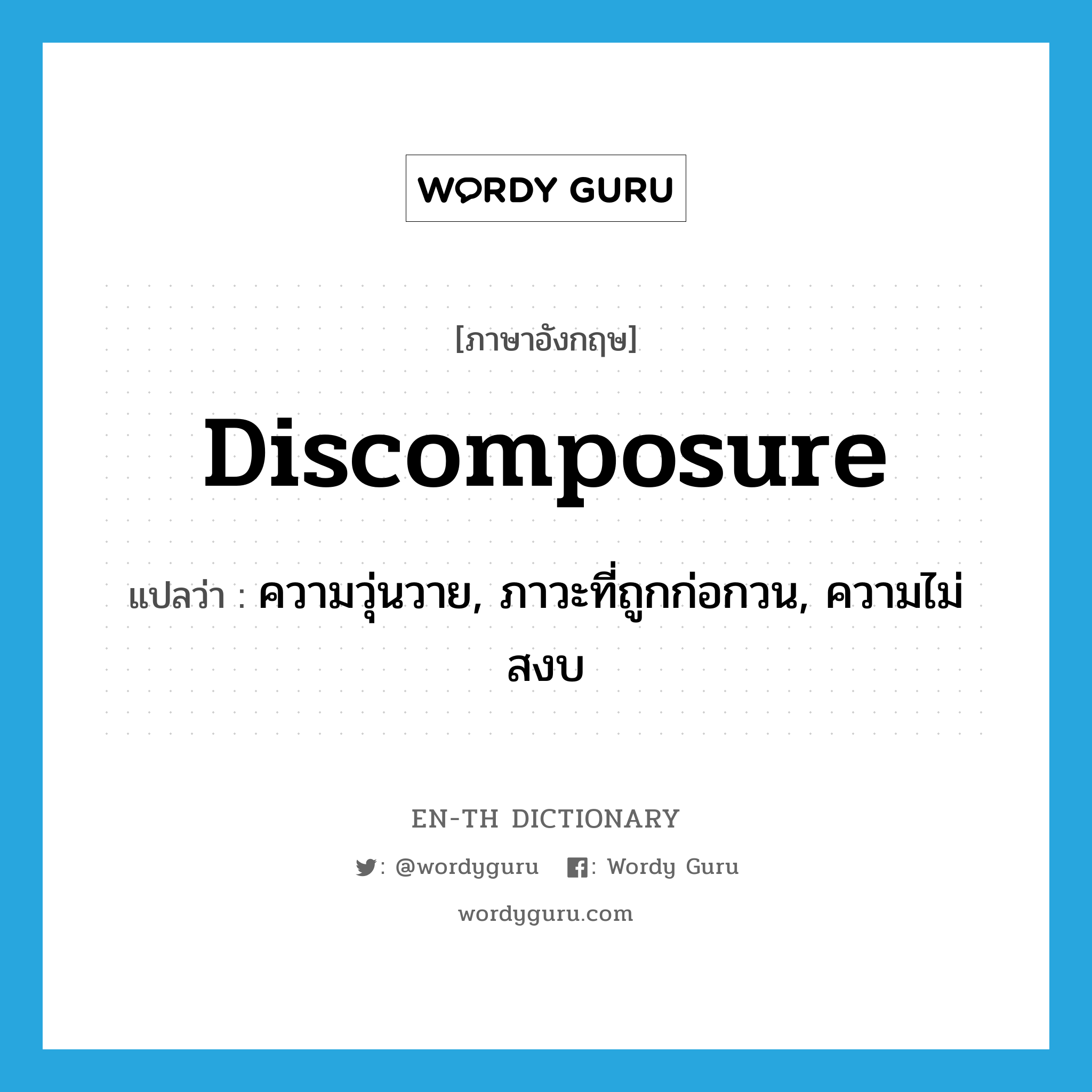 discomposure แปลว่า?, คำศัพท์ภาษาอังกฤษ discomposure แปลว่า ความวุ่นวาย, ภาวะที่ถูกก่อกวน, ความไม่สงบ ประเภท N หมวด N