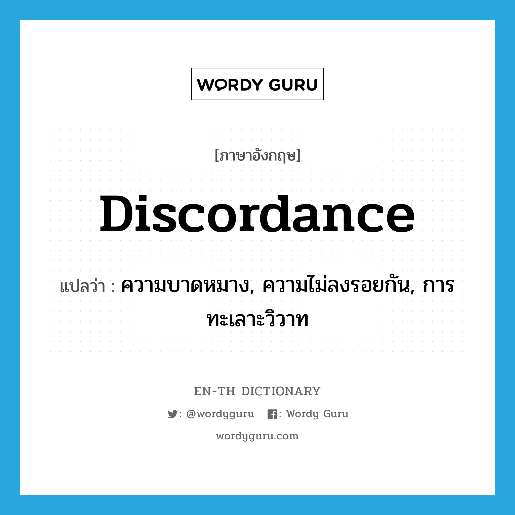 discordance แปลว่า?, คำศัพท์ภาษาอังกฤษ discordance แปลว่า ความบาดหมาง, ความไม่ลงรอยกัน, การทะเลาะวิวาท ประเภท N หมวด N