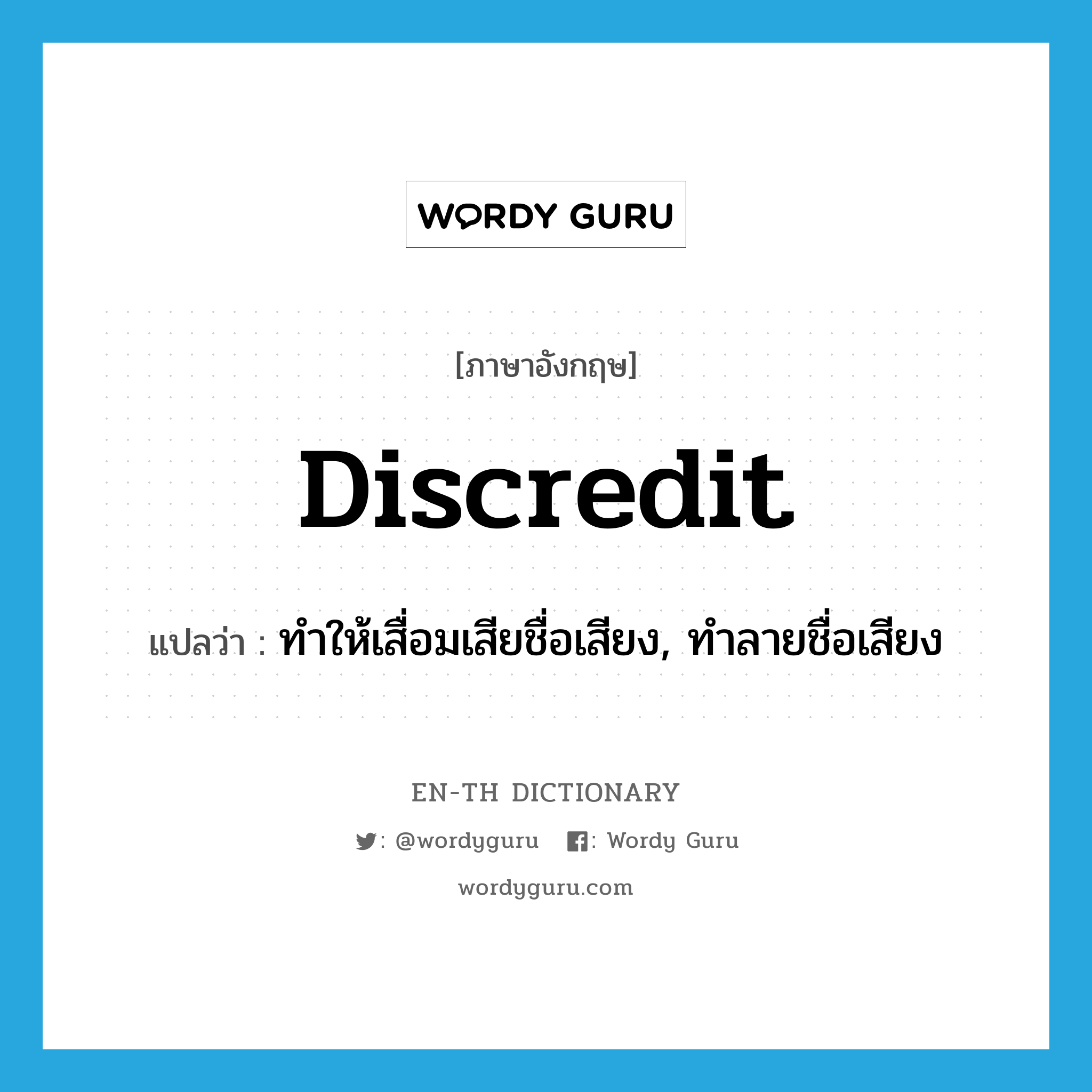 discredit แปลว่า?, คำศัพท์ภาษาอังกฤษ discredit แปลว่า ทำให้เสื่อมเสียชื่อเสียง, ทำลายชื่อเสียง ประเภท VT หมวด VT