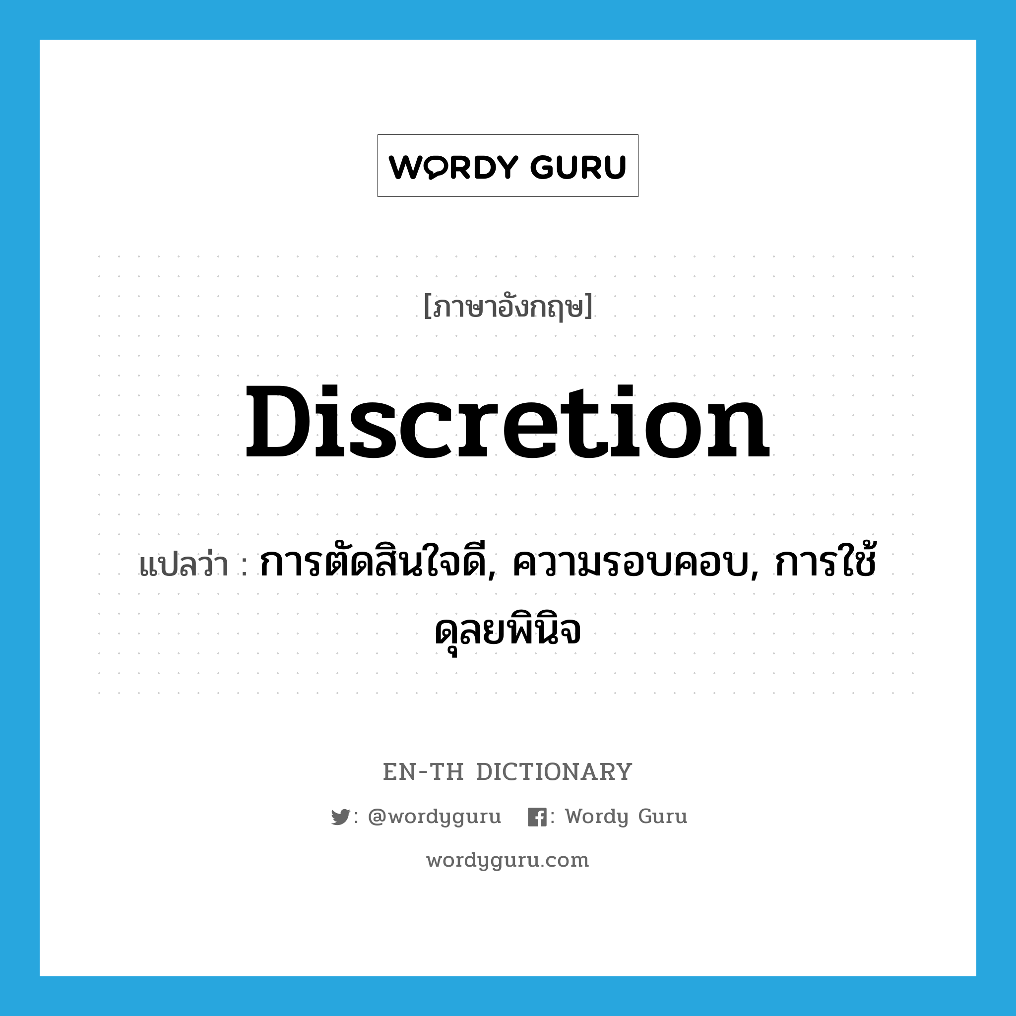 discretion แปลว่า?, คำศัพท์ภาษาอังกฤษ discretion แปลว่า การตัดสินใจดี, ความรอบคอบ, การใช้ดุลยพินิจ ประเภท N หมวด N