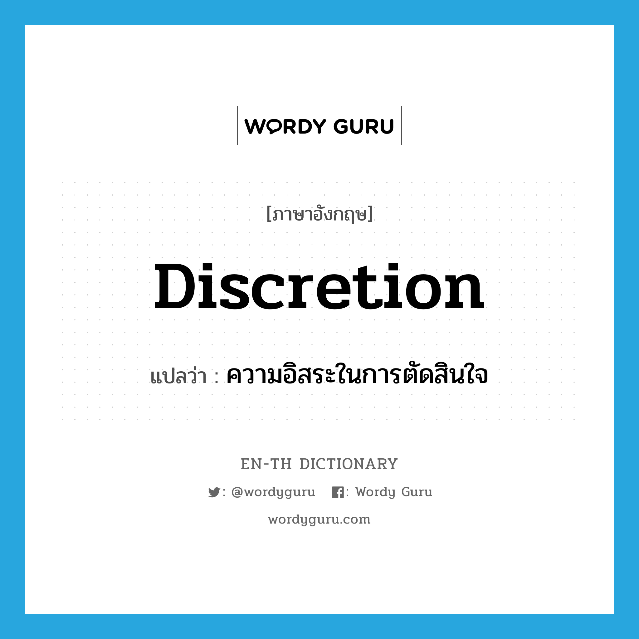 discretion แปลว่า?, คำศัพท์ภาษาอังกฤษ discretion แปลว่า ความอิสระในการตัดสินใจ ประเภท N หมวด N