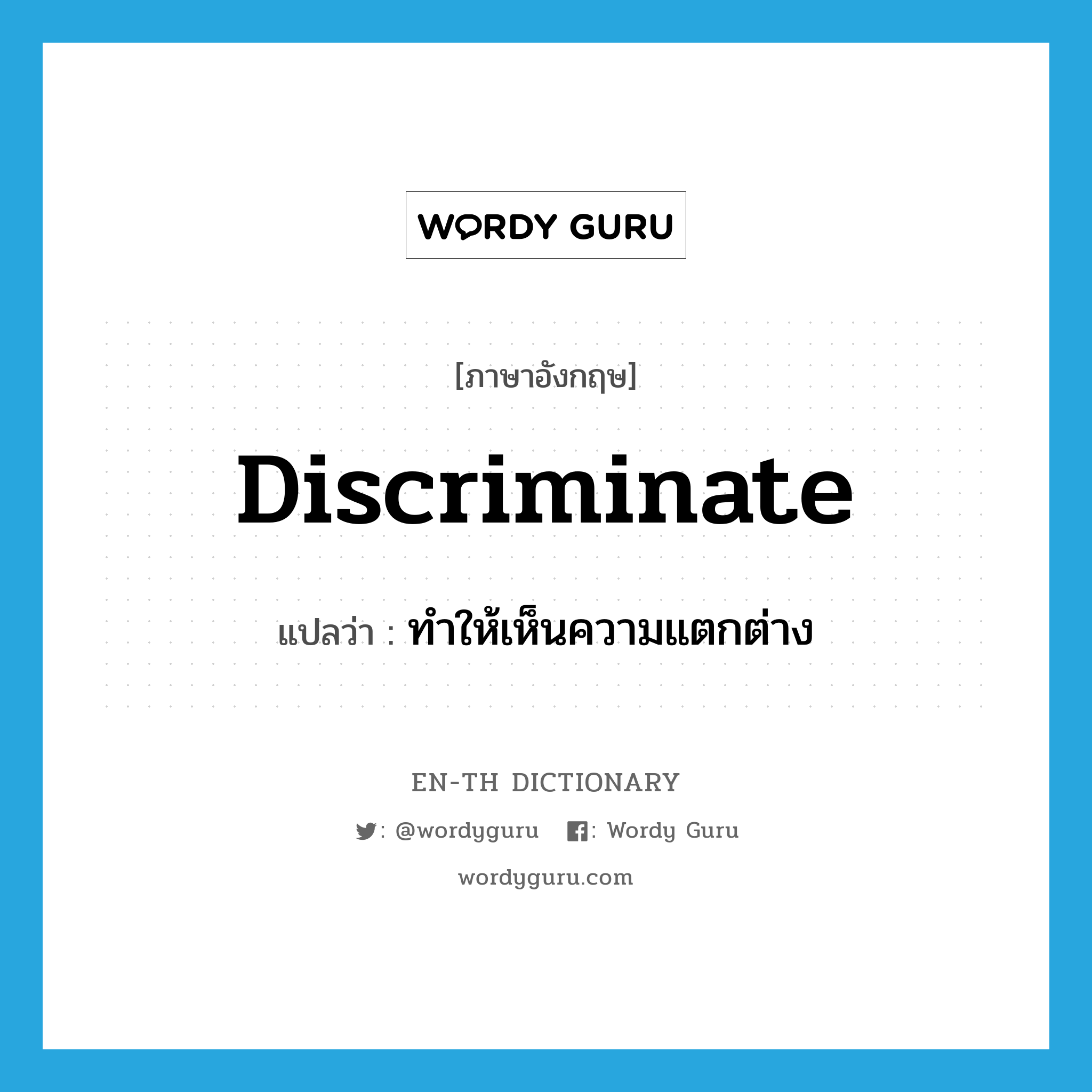 discriminate แปลว่า?, คำศัพท์ภาษาอังกฤษ discriminate แปลว่า ทำให้เห็นความแตกต่าง ประเภท VT หมวด VT