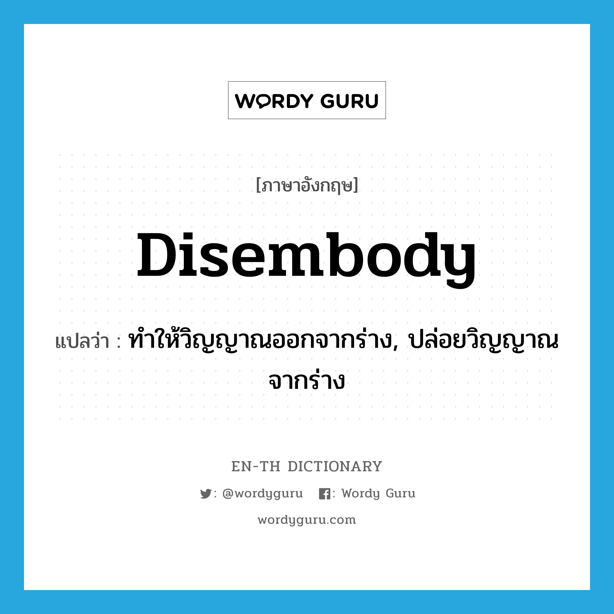 disembody แปลว่า?, คำศัพท์ภาษาอังกฤษ disembody แปลว่า ทำให้วิญญาณออกจากร่าง, ปล่อยวิญญาณจากร่าง ประเภท VT หมวด VT