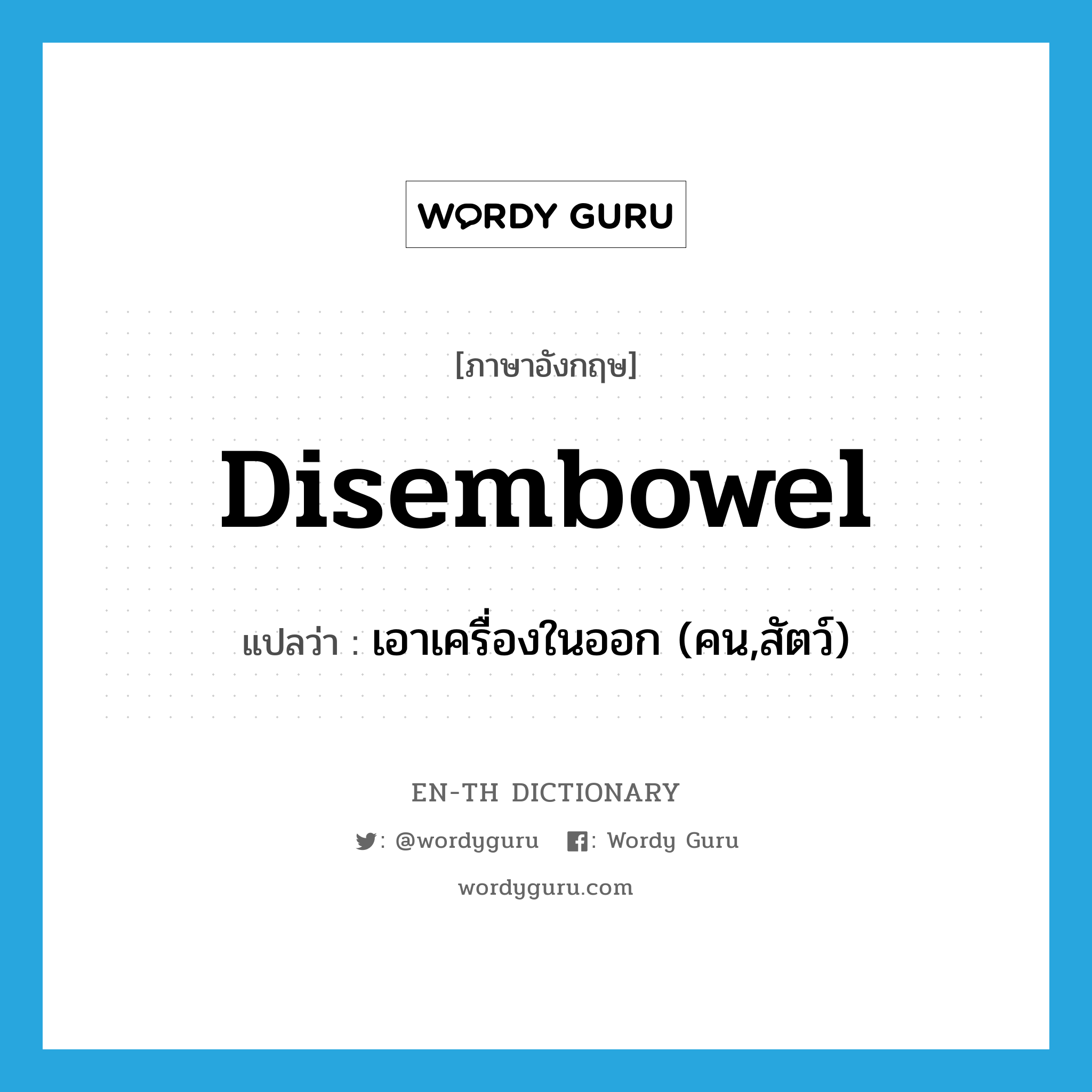 เอาเครื่องในออก (คน,สัตว์) ภาษาอังกฤษ?, คำศัพท์ภาษาอังกฤษ เอาเครื่องในออก (คน,สัตว์) แปลว่า disembowel ประเภท VT หมวด VT