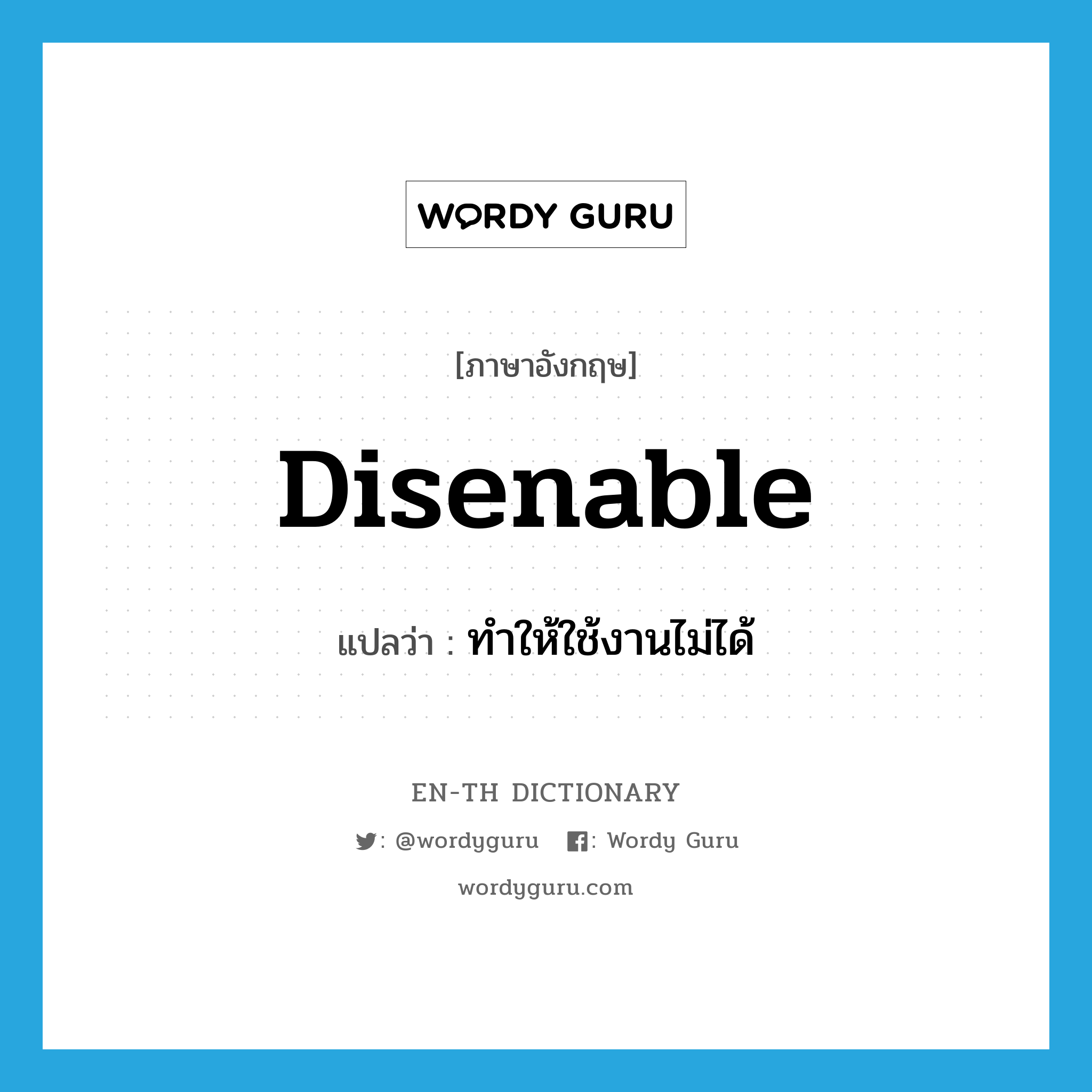 ทำให้ใช้งานไม่ได้ ภาษาอังกฤษ?, คำศัพท์ภาษาอังกฤษ ทำให้ใช้งานไม่ได้ แปลว่า disenable ประเภท VT หมวด VT