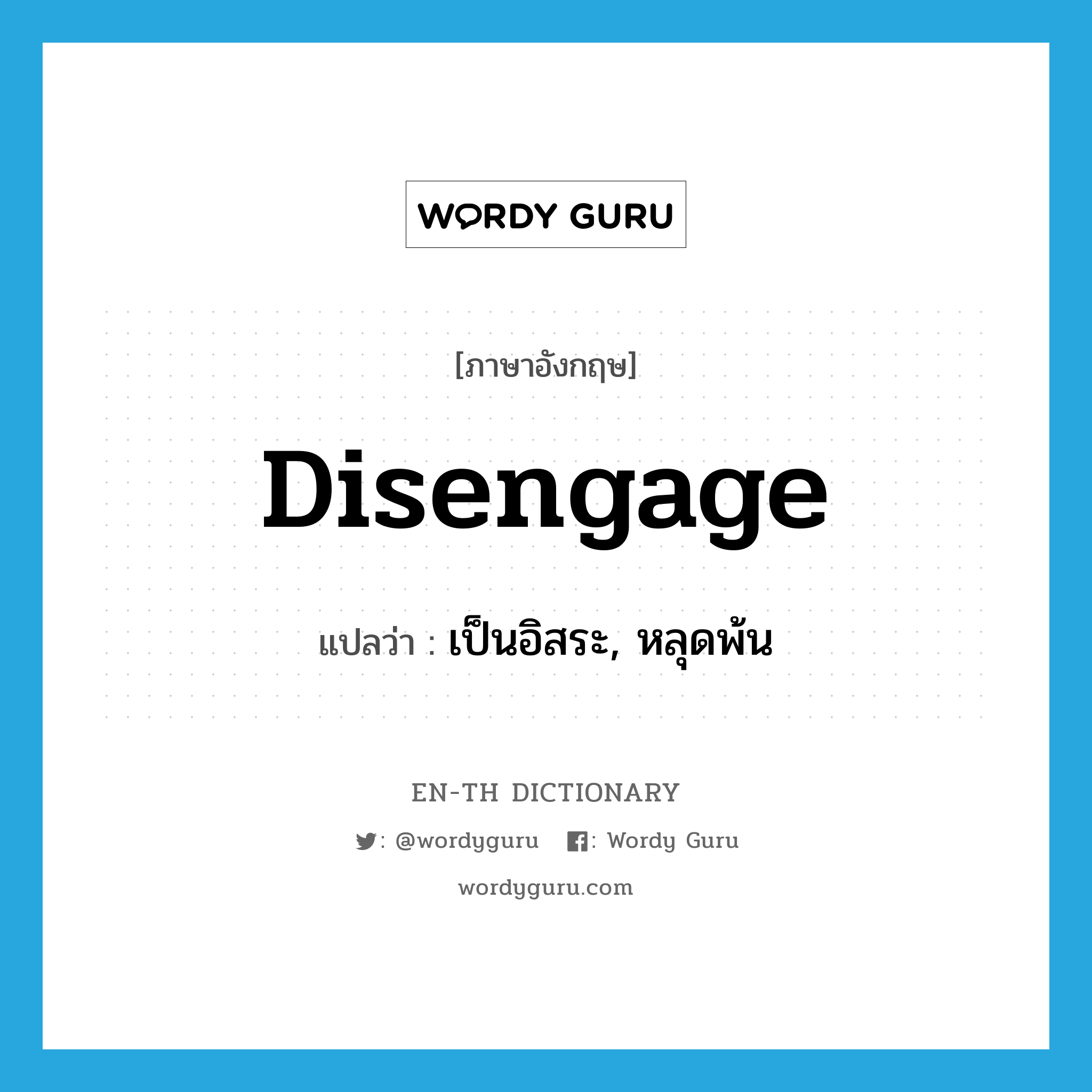 disengage แปลว่า?, คำศัพท์ภาษาอังกฤษ disengage แปลว่า เป็นอิสระ, หลุดพ้น ประเภท VT หมวด VT