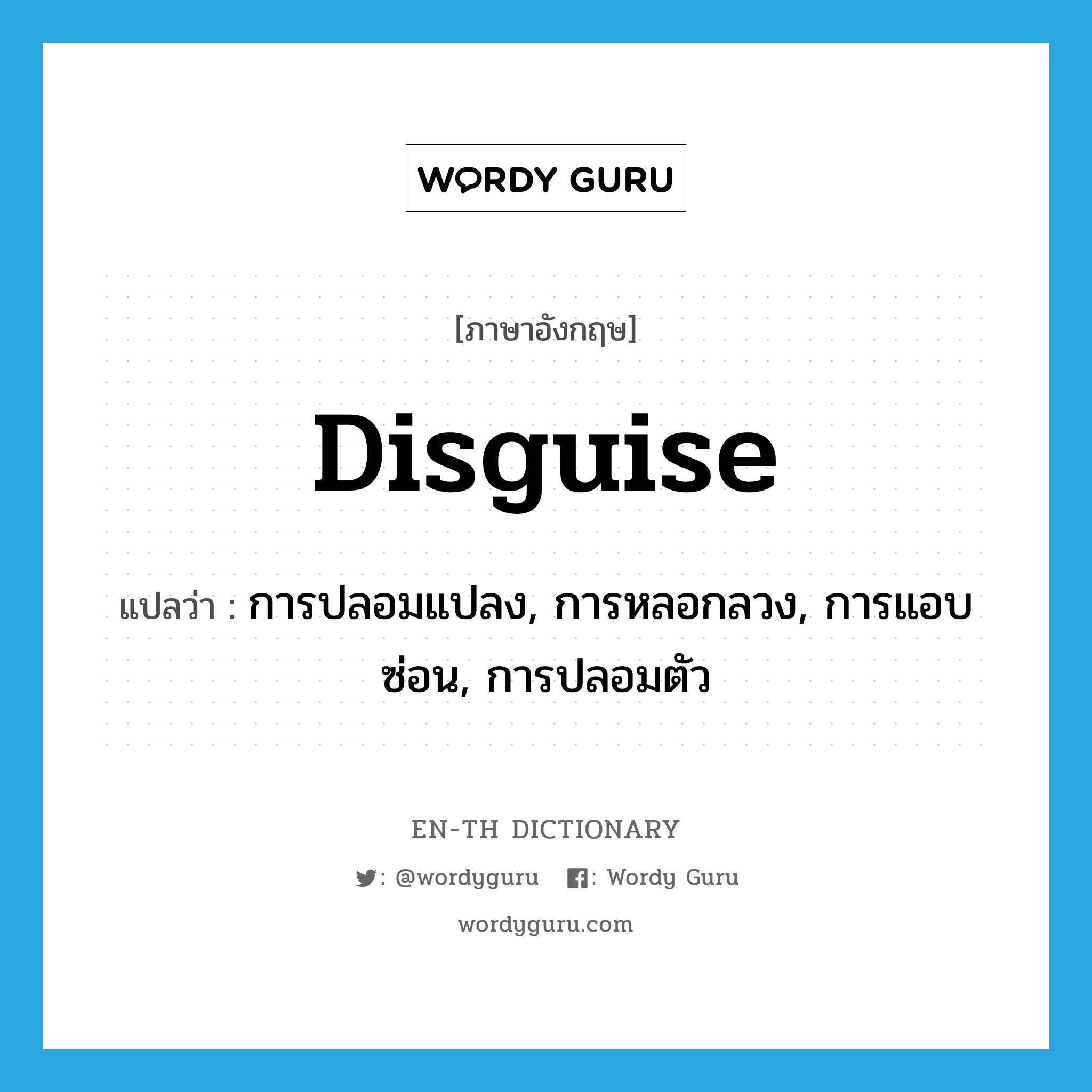 disguise แปลว่า?, คำศัพท์ภาษาอังกฤษ disguise แปลว่า การปลอมแปลง, การหลอกลวง, การแอบซ่อน, การปลอมตัว ประเภท N หมวด N