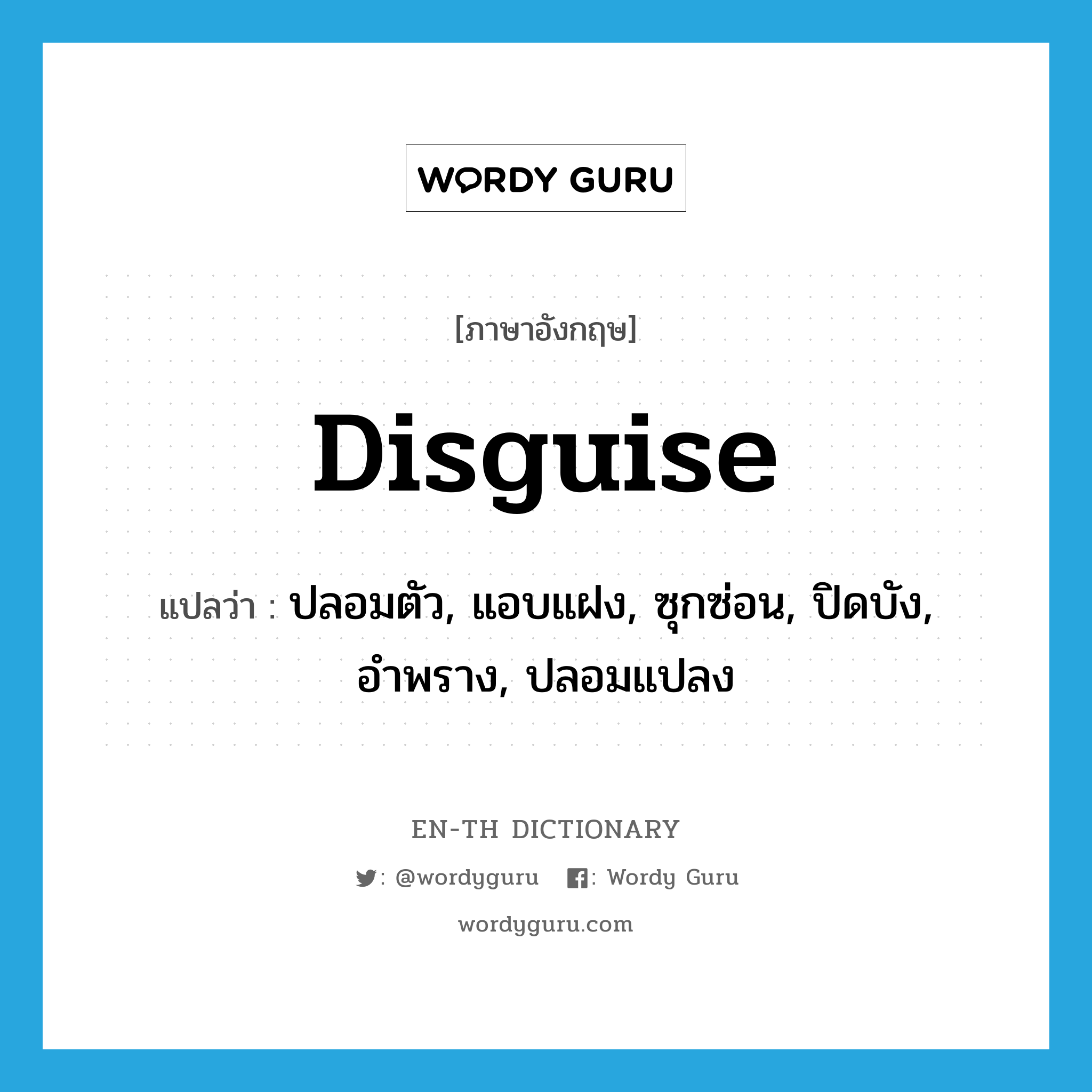 disguise แปลว่า?, คำศัพท์ภาษาอังกฤษ disguise แปลว่า ปลอมตัว, แอบแฝง, ซุกซ่อน, ปิดบัง, อำพราง, ปลอมแปลง ประเภท VT หมวด VT