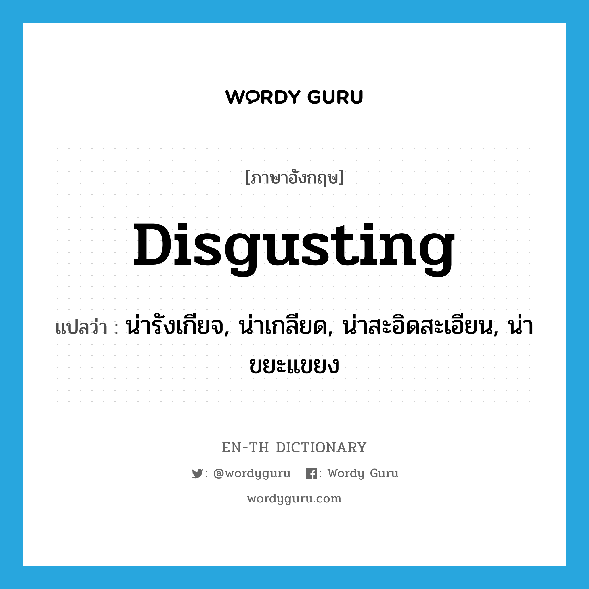 disgusting แปลว่า?, คำศัพท์ภาษาอังกฤษ disgusting แปลว่า น่ารังเกียจ, น่าเกลียด, น่าสะอิดสะเอียน, น่าขยะแขยง ประเภท ADJ หมวด ADJ