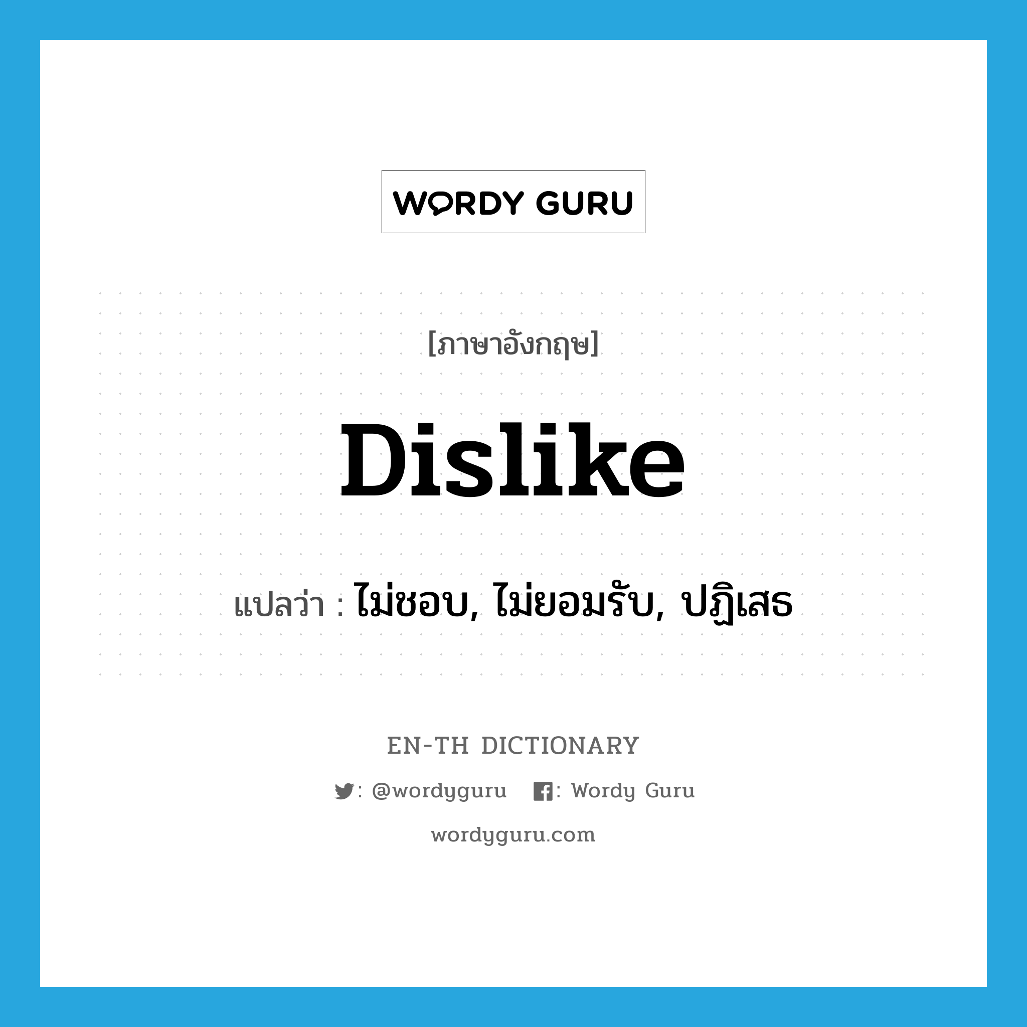 dislike แปลว่า?, คำศัพท์ภาษาอังกฤษ dislike แปลว่า ไม่ชอบ, ไม่ยอมรับ, ปฏิเสธ ประเภท VT หมวด VT