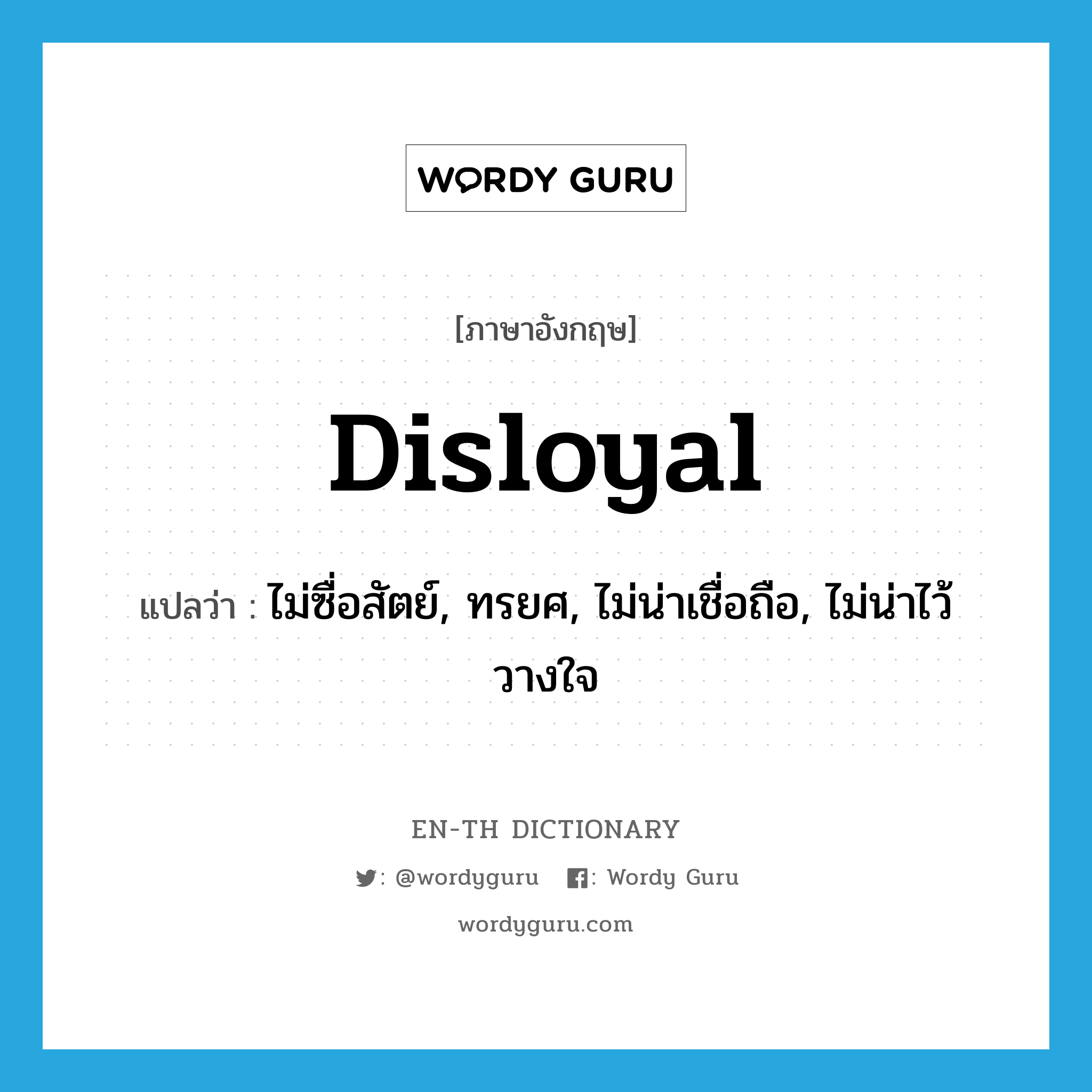 disloyal แปลว่า?, คำศัพท์ภาษาอังกฤษ disloyal แปลว่า ไม่ซื่อสัตย์, ทรยศ, ไม่น่าเชื่อถือ, ไม่น่าไว้วางใจ ประเภท ADJ หมวด ADJ