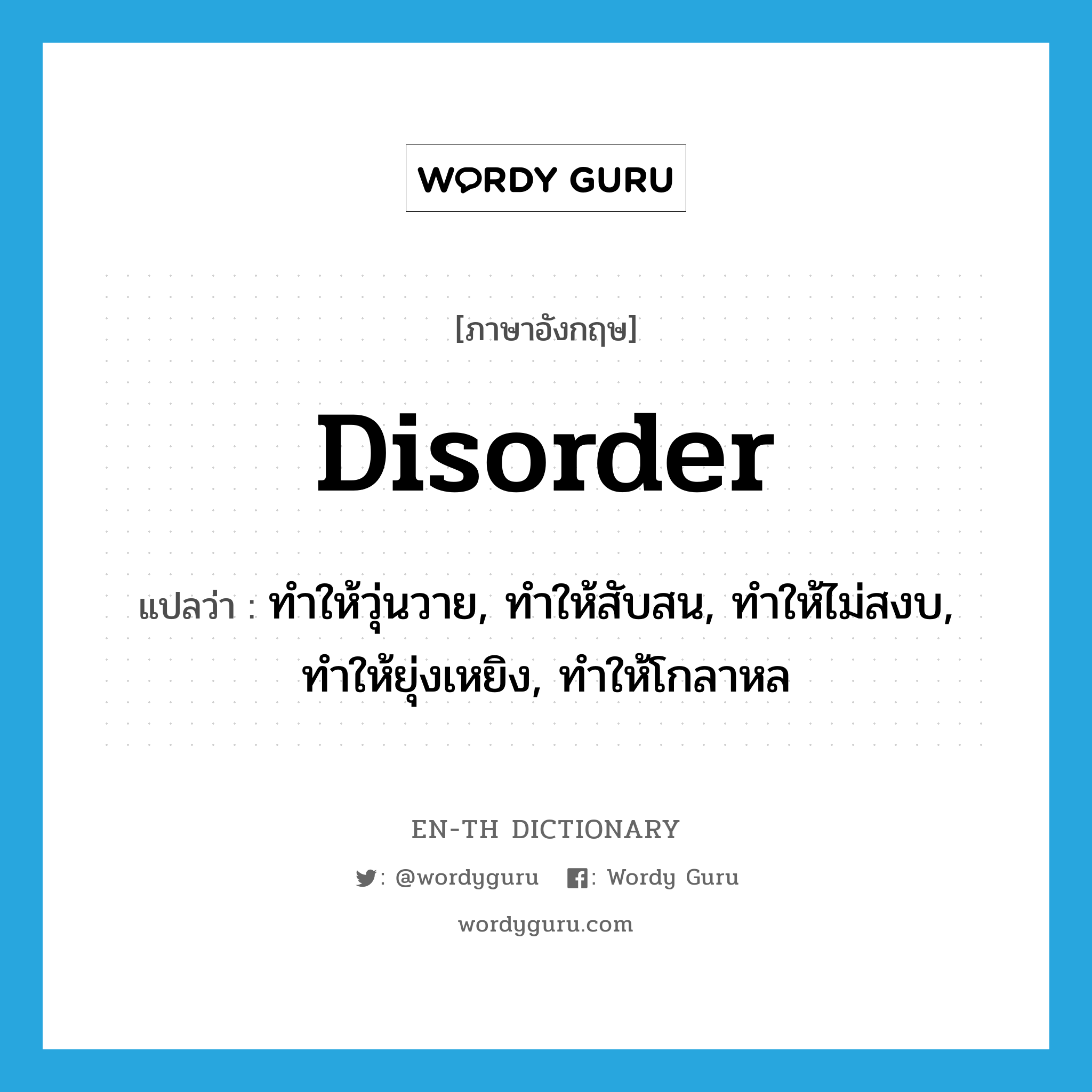 disorder แปลว่า?, คำศัพท์ภาษาอังกฤษ disorder แปลว่า ทำให้วุ่นวาย, ทำให้สับสน, ทำให้ไม่สงบ, ทำให้ยุ่งเหยิง, ทำให้โกลาหล ประเภท VT หมวด VT