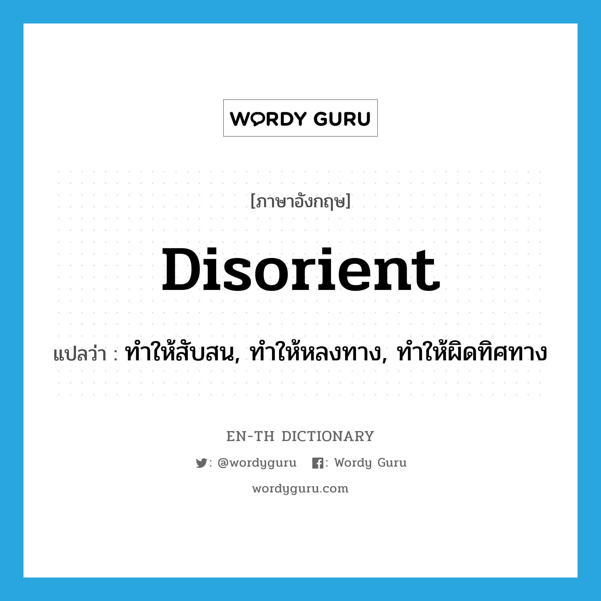 disorient แปลว่า?, คำศัพท์ภาษาอังกฤษ disorient แปลว่า ทำให้สับสน, ทำให้หลงทาง, ทำให้ผิดทิศทาง ประเภท VT หมวด VT