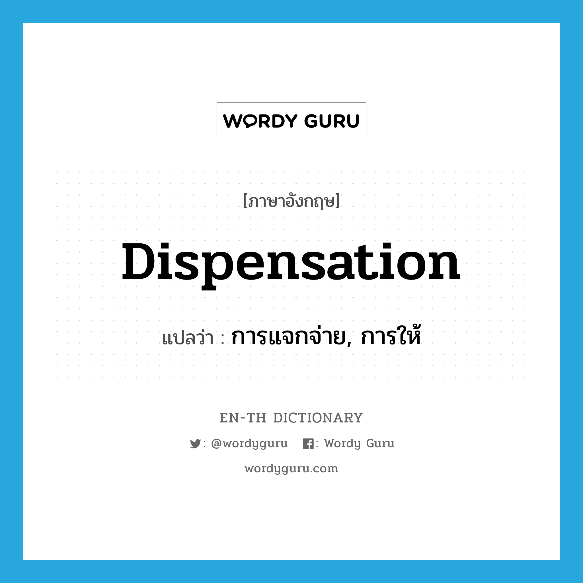 dispensation แปลว่า?, คำศัพท์ภาษาอังกฤษ dispensation แปลว่า การแจกจ่าย, การให้ ประเภท N หมวด N