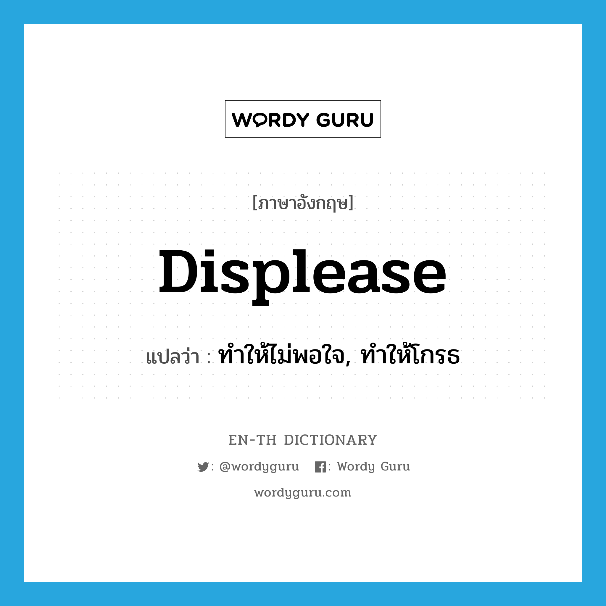 displease แปลว่า?, คำศัพท์ภาษาอังกฤษ displease แปลว่า ทำให้ไม่พอใจ, ทำให้โกรธ ประเภท VT หมวด VT