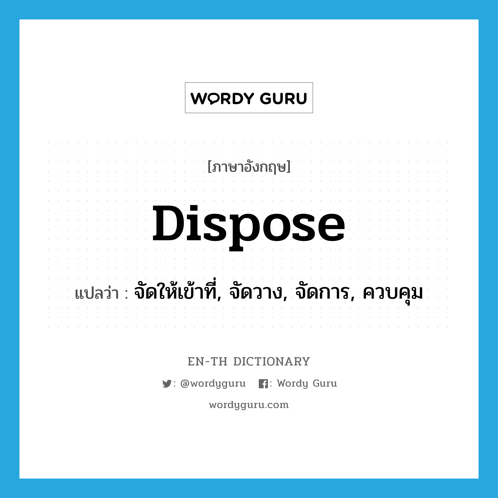 dispose แปลว่า?, คำศัพท์ภาษาอังกฤษ dispose แปลว่า จัดให้เข้าที่, จัดวาง, จัดการ, ควบคุม ประเภท VT หมวด VT