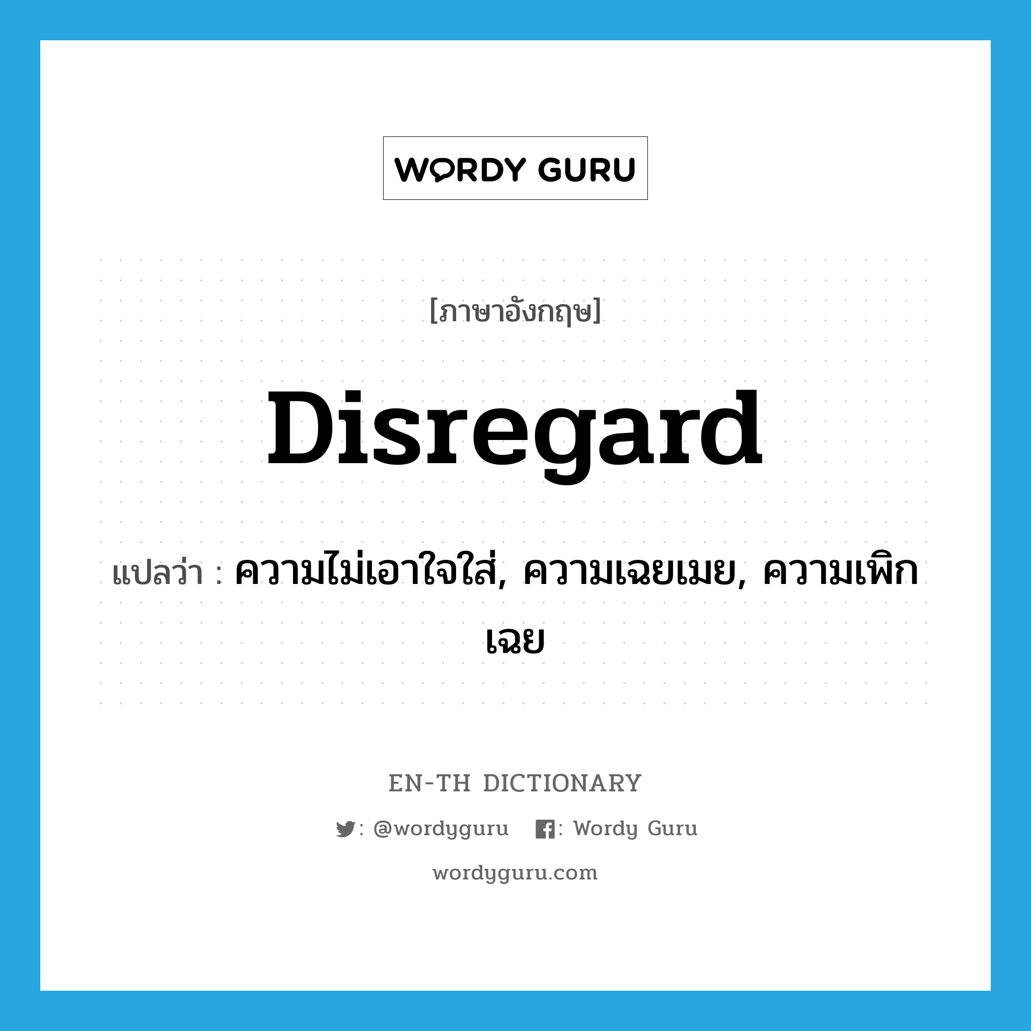 disregard แปลว่า?, คำศัพท์ภาษาอังกฤษ disregard แปลว่า ความไม่เอาใจใส่, ความเฉยเมย, ความเพิกเฉย ประเภท N หมวด N