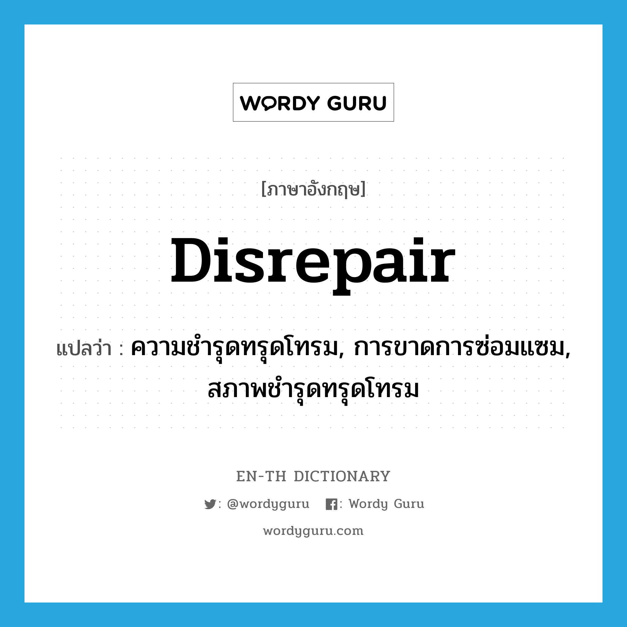 disrepair แปลว่า?, คำศัพท์ภาษาอังกฤษ disrepair แปลว่า ความชำรุดทรุดโทรม, การขาดการซ่อมแซม, สภาพชำรุดทรุดโทรม ประเภท N หมวด N