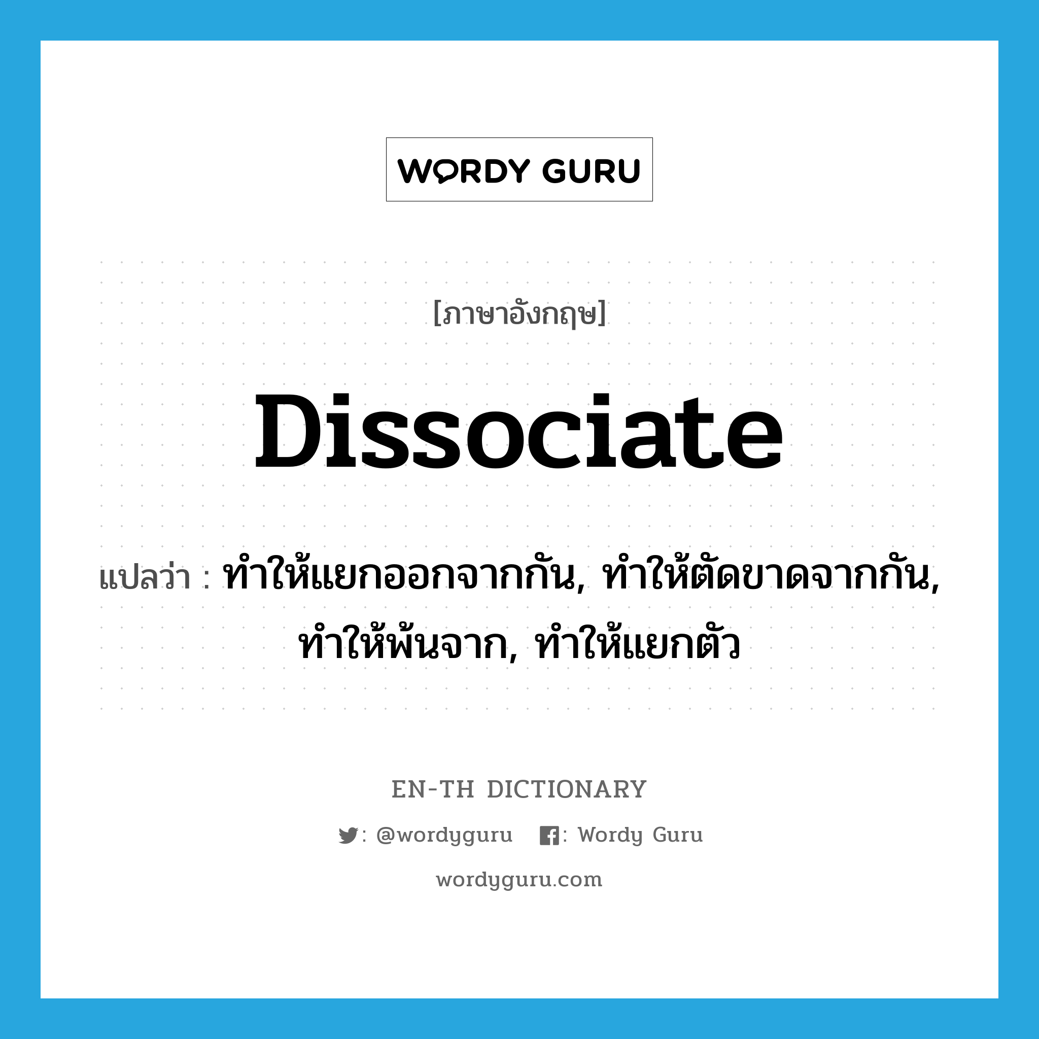 dissociate แปลว่า?, คำศัพท์ภาษาอังกฤษ dissociate แปลว่า ทำให้แยกออกจากกัน, ทำให้ตัดขาดจากกัน, ทำให้พ้นจาก, ทำให้แยกตัว ประเภท VT หมวด VT