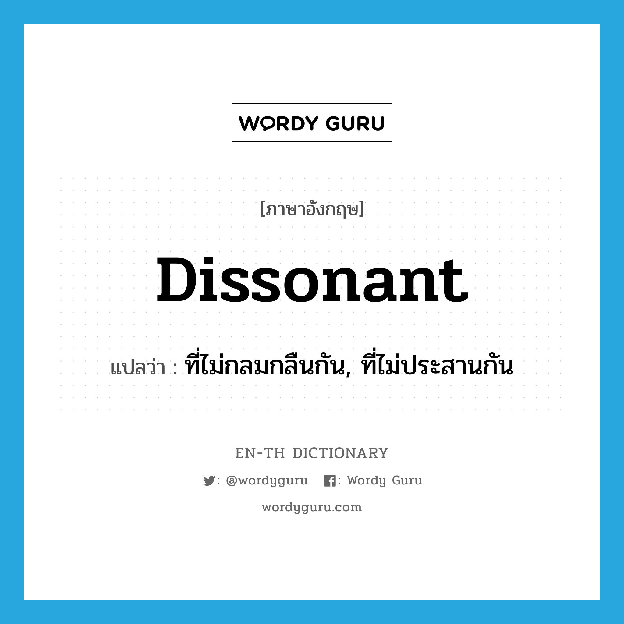 dissonant แปลว่า?, คำศัพท์ภาษาอังกฤษ dissonant แปลว่า ที่ไม่กลมกลืนกัน, ที่ไม่ประสานกัน ประเภท ADJ หมวด ADJ