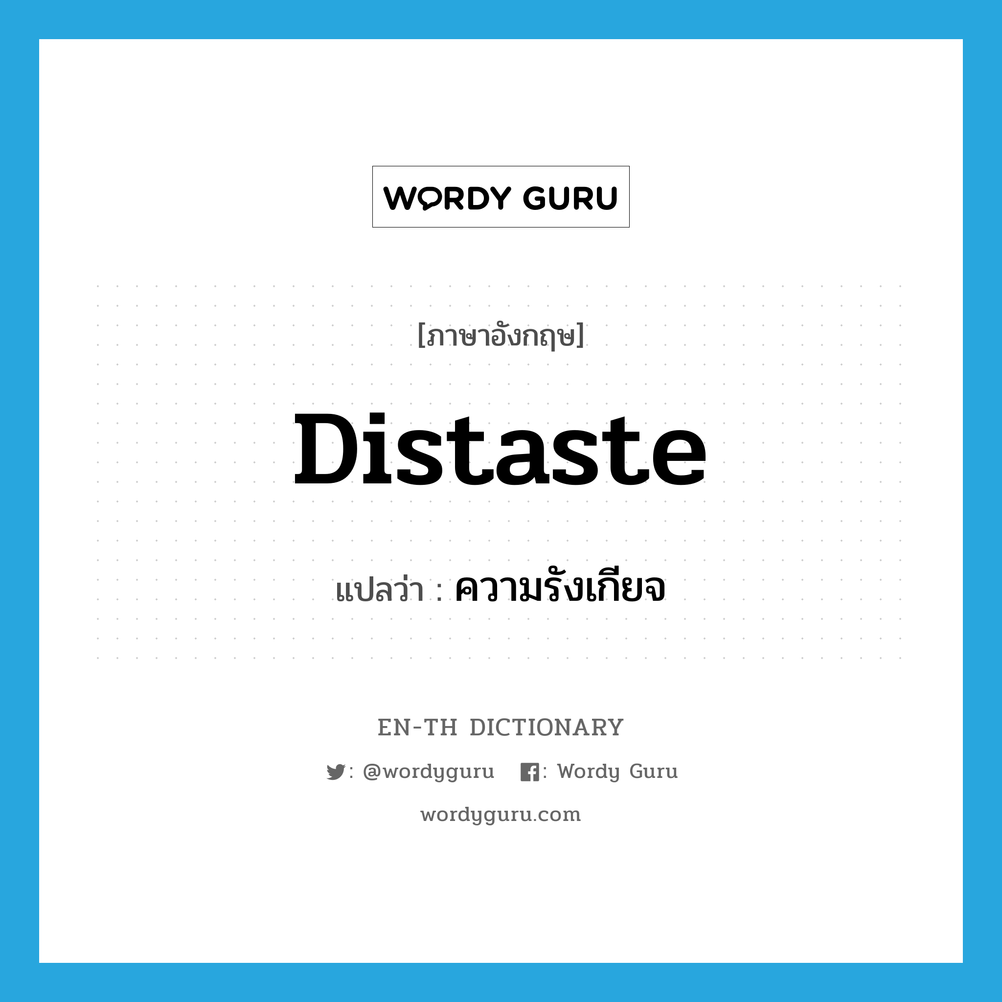 distaste แปลว่า?, คำศัพท์ภาษาอังกฤษ distaste แปลว่า ความรังเกียจ ประเภท N หมวด N