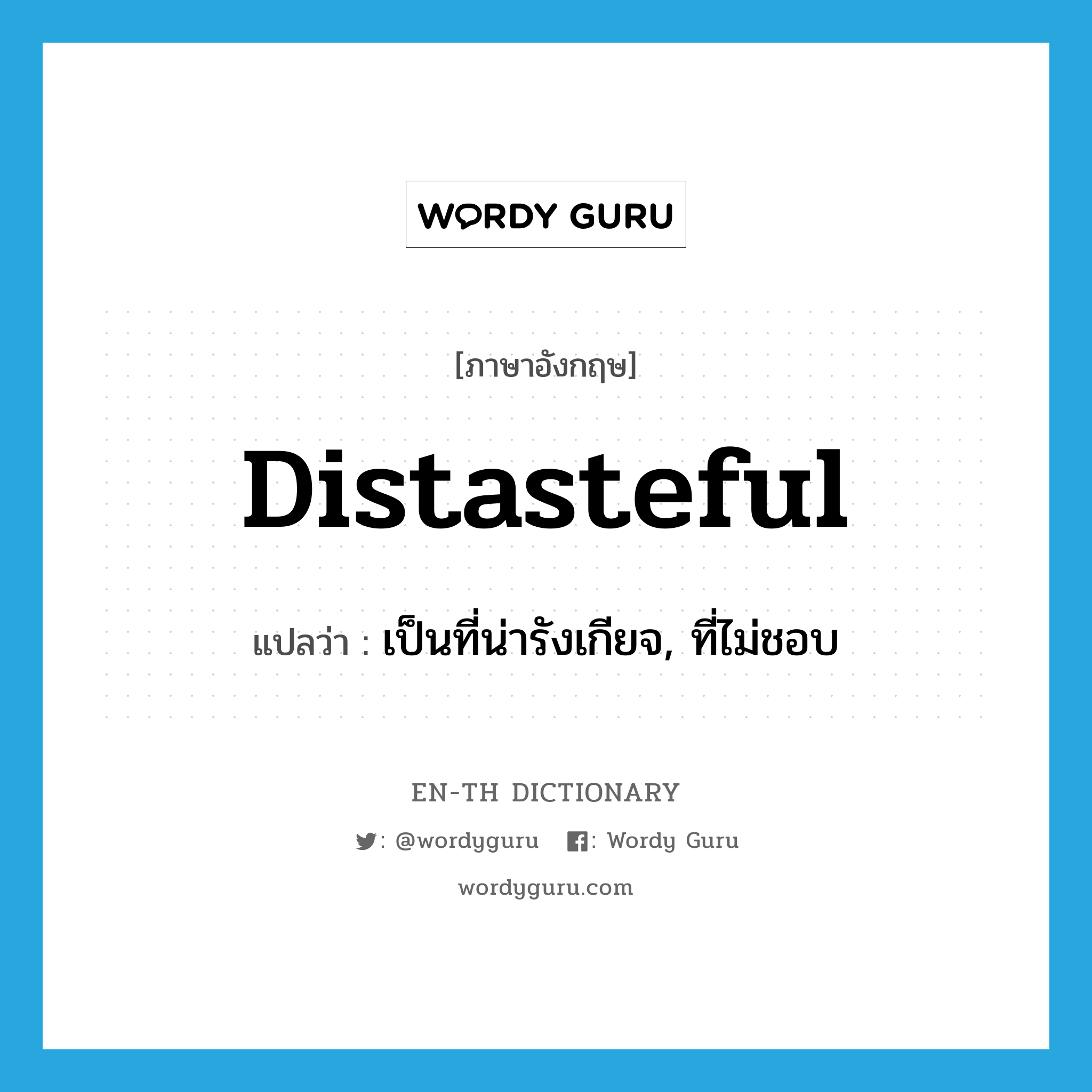 distasteful แปลว่า?, คำศัพท์ภาษาอังกฤษ distasteful แปลว่า เป็นที่น่ารังเกียจ, ที่ไม่ชอบ ประเภท ADJ หมวด ADJ