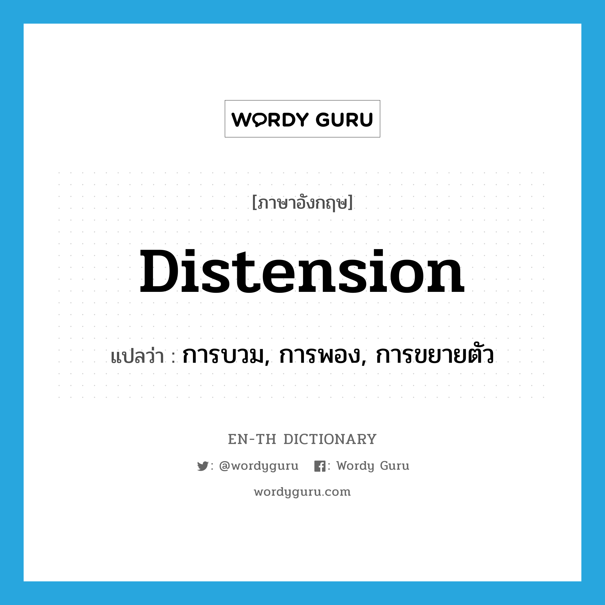 distension แปลว่า?, คำศัพท์ภาษาอังกฤษ distension แปลว่า การบวม, การพอง, การขยายตัว ประเภท N หมวด N