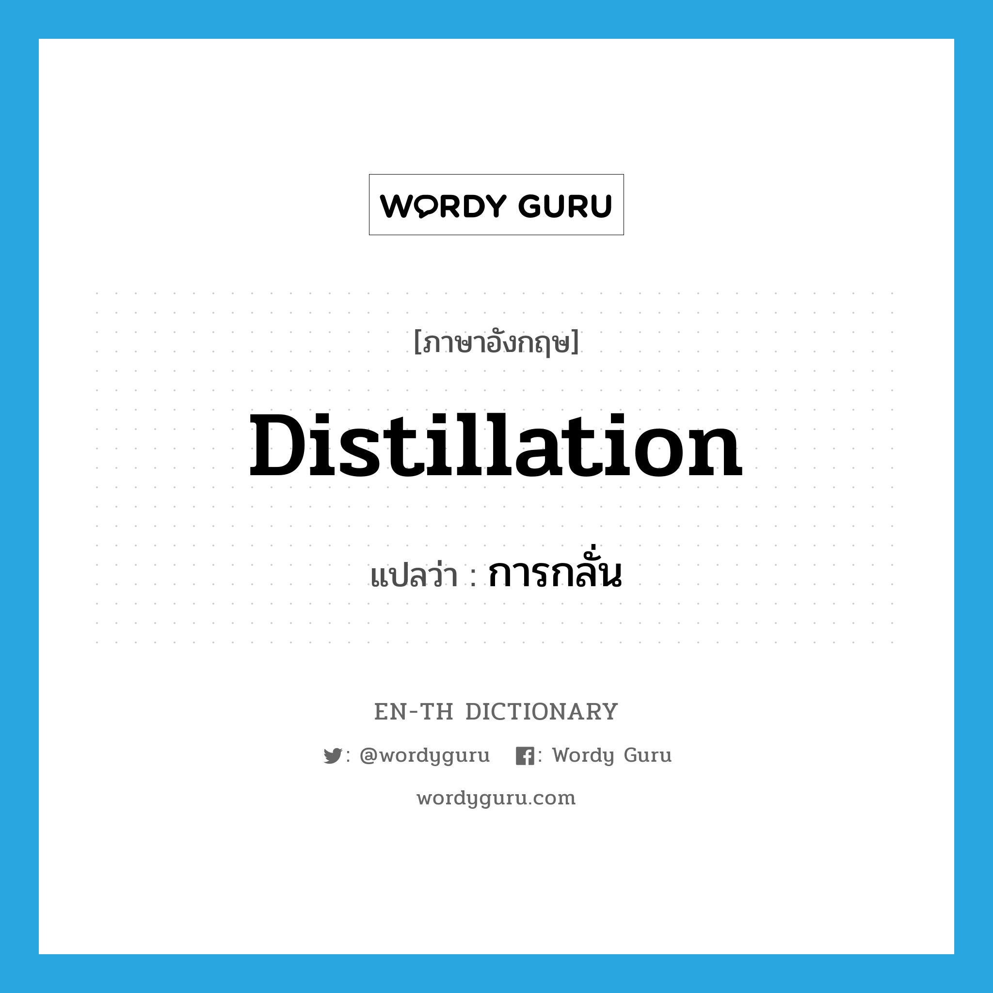 distillation แปลว่า?, คำศัพท์ภาษาอังกฤษ distillation แปลว่า การกลั่น ประเภท N หมวด N