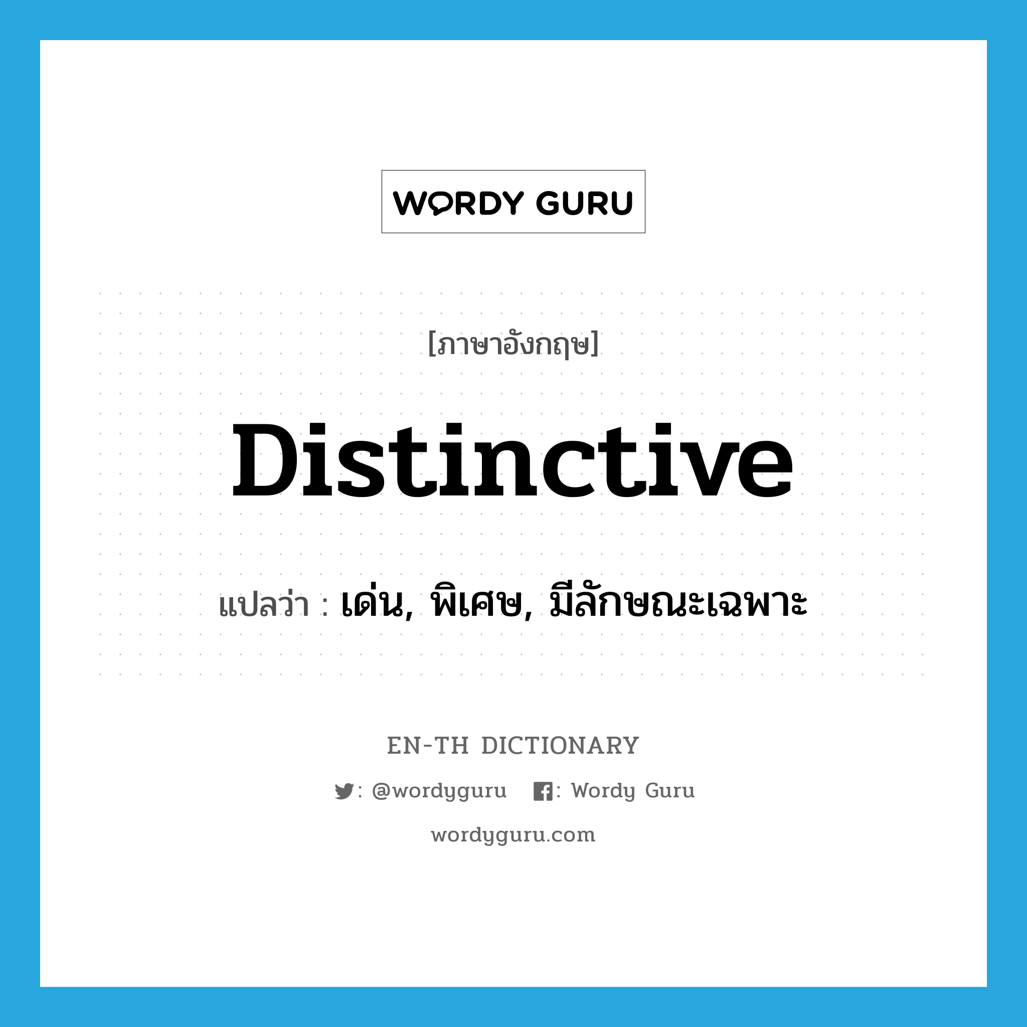 distinctive แปลว่า?, คำศัพท์ภาษาอังกฤษ distinctive แปลว่า เด่น, พิเศษ, มีลักษณะเฉพาะ ประเภท ADJ หมวด ADJ