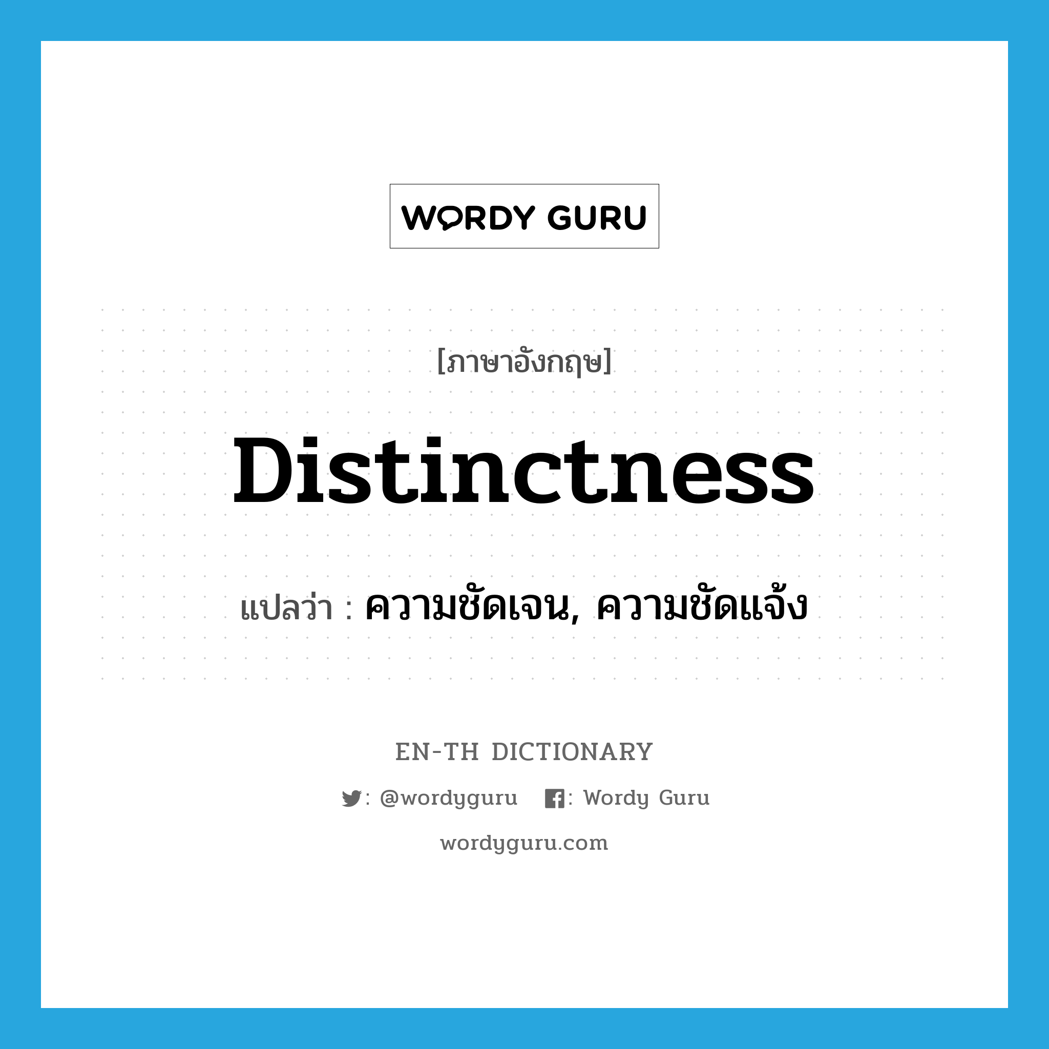 distinctness แปลว่า?, คำศัพท์ภาษาอังกฤษ distinctness แปลว่า ความชัดเจน, ความชัดแจ้ง ประเภท N หมวด N