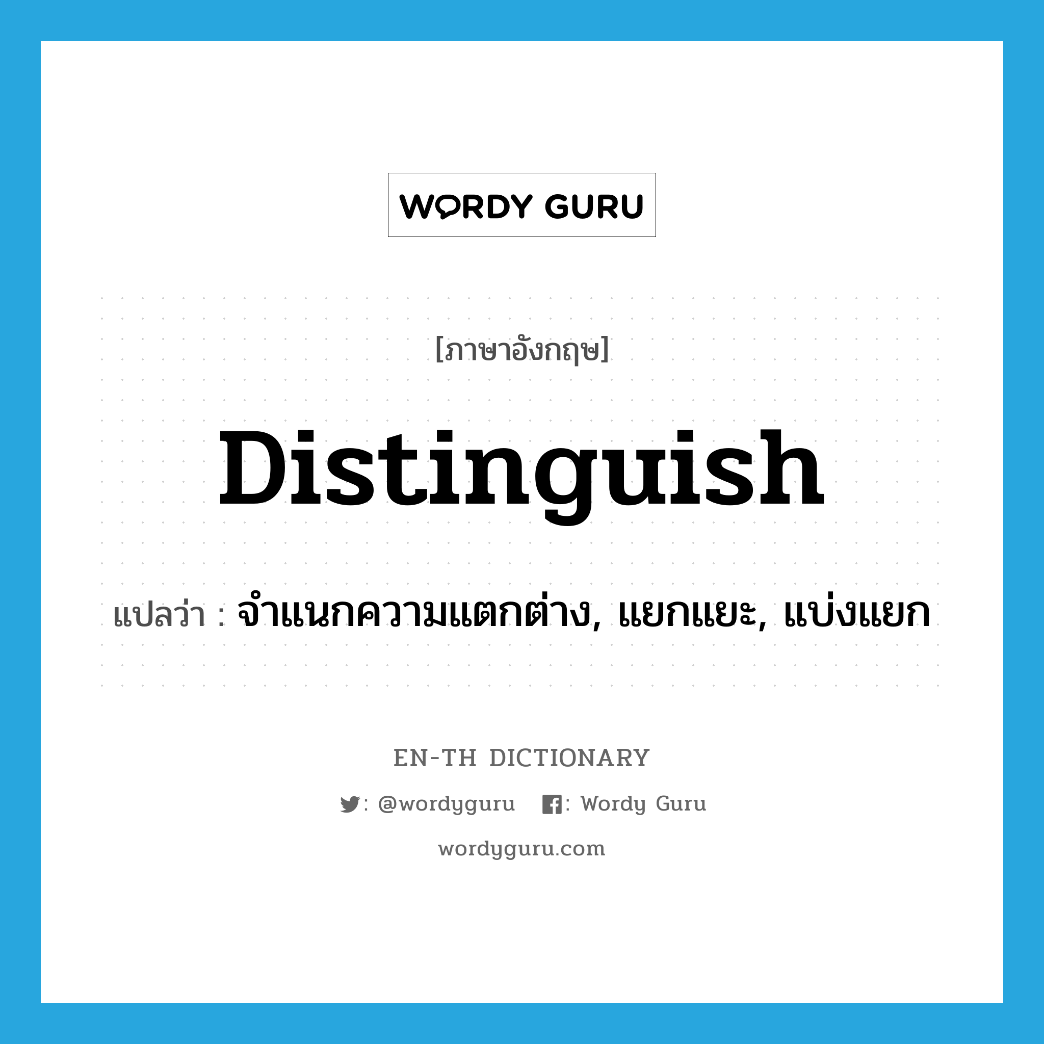 distinguish แปลว่า?, คำศัพท์ภาษาอังกฤษ distinguish แปลว่า จำแนกความแตกต่าง, แยกแยะ, แบ่งแยก ประเภท VI หมวด VI