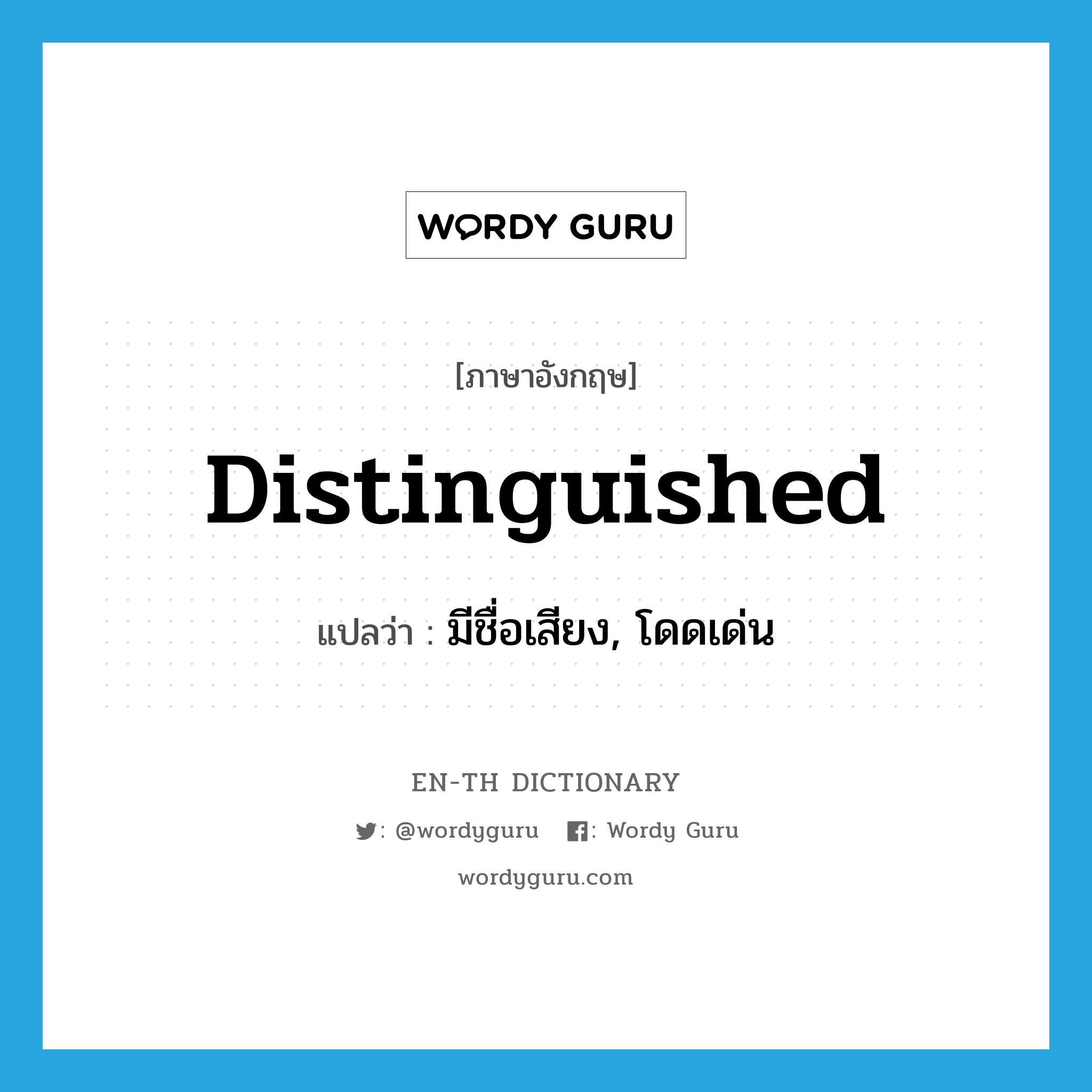 distinguished แปลว่า?, คำศัพท์ภาษาอังกฤษ distinguished แปลว่า มีชื่อเสียง, โดดเด่น ประเภท ADJ หมวด ADJ